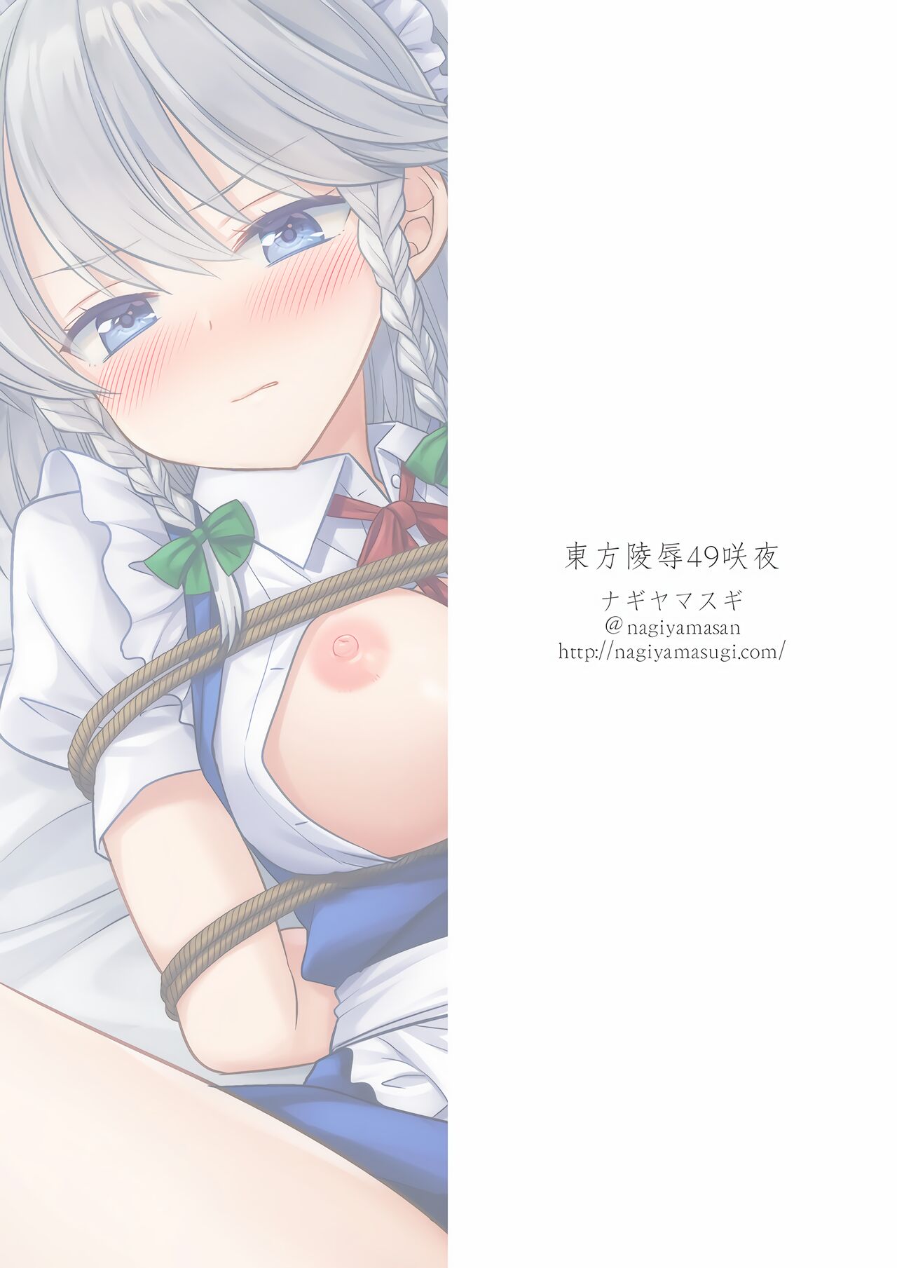 [ナギヤマスギ (那岐山)] 東方陵辱49咲夜 (東方Project) [中国翻訳] [DL版]