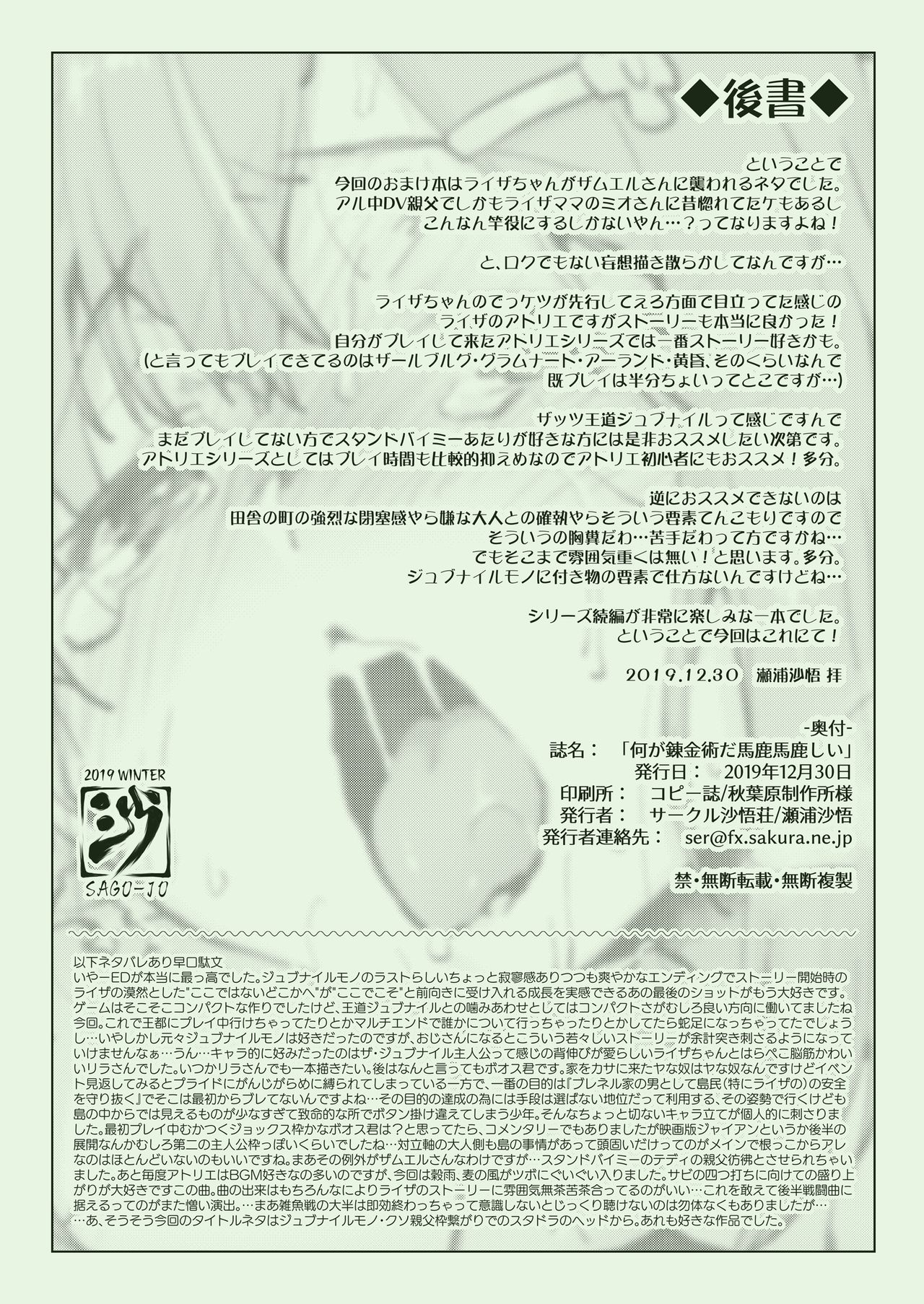 (C97) [沙悟荘 (瀬浦沙悟)] 何が錬金術だ馬鹿馬鹿しい (ライザのアトリエ) [中国翻訳]