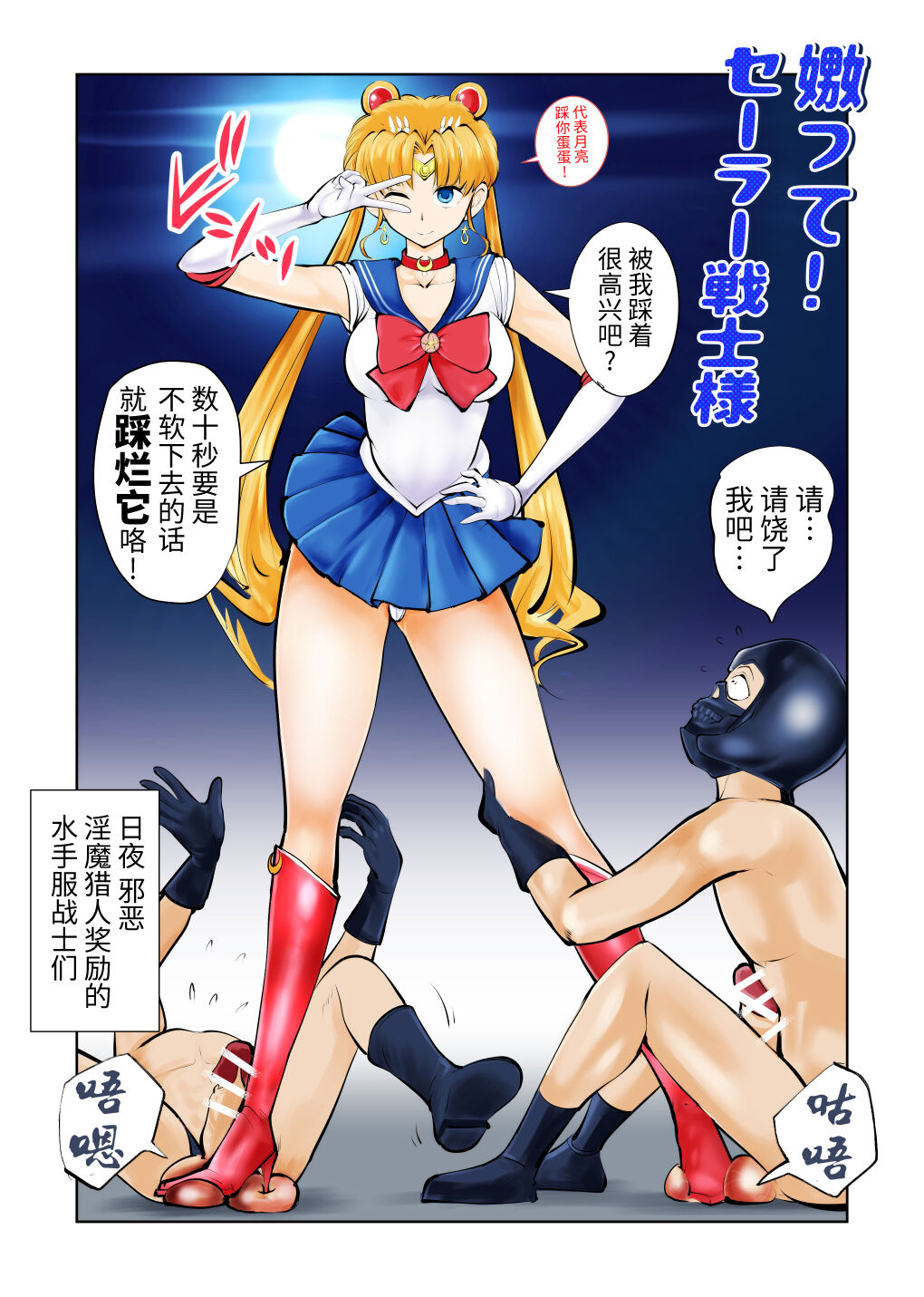 [ピーカン (幕野内)] 嫐って!セーラ戦士様 (美少女戦士セーラームーン) [中国翻訳]