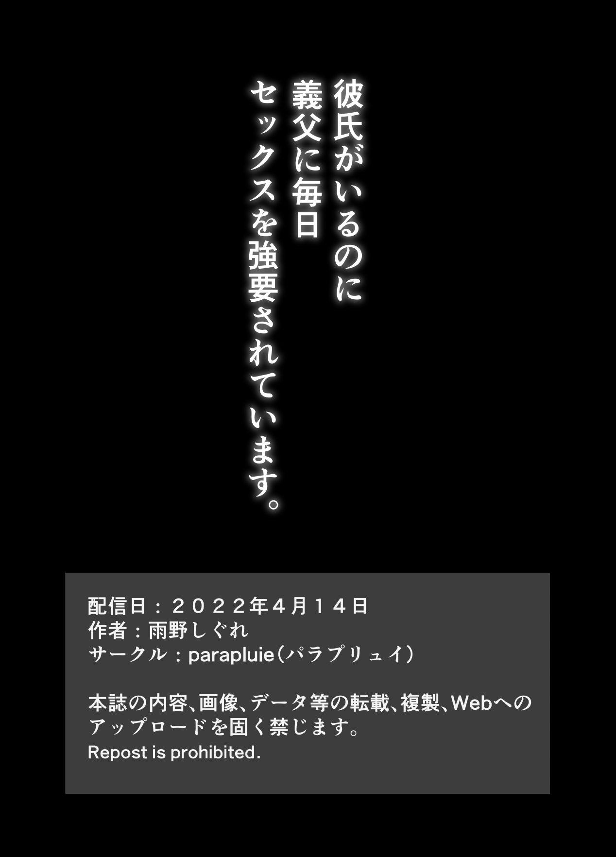 [parapluie (雨野しぐれ)] 彼氏がいるのに義父に毎日セックスを強要されています。