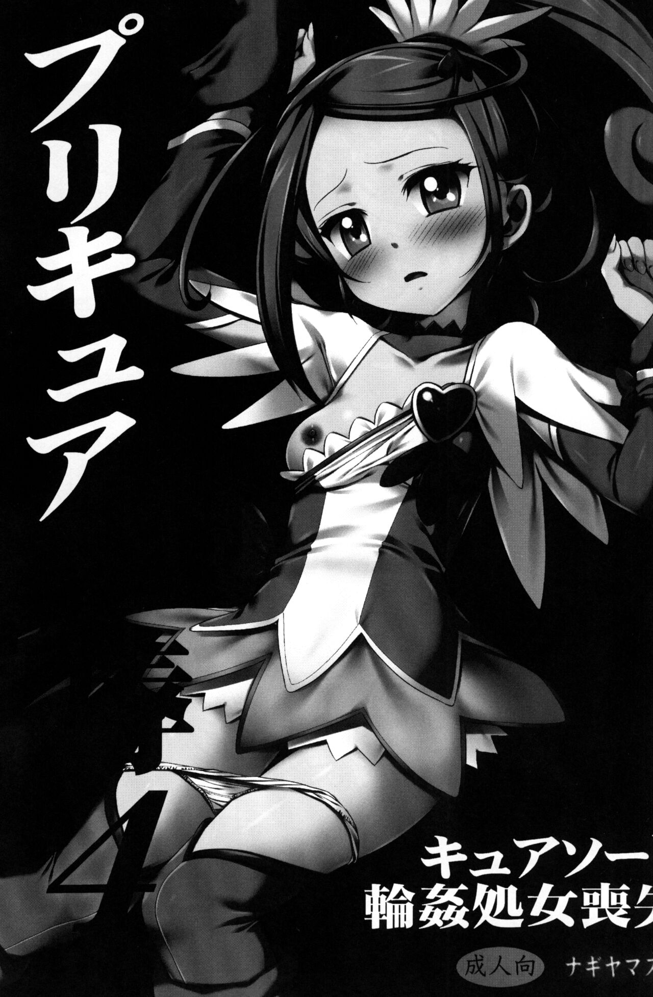 (COMIC1☆7) [ナギヤマスギ (那岐山)] プリキュア陵辱4キュアソード輪姦処女喪失 (ドキドキ!プリキュア) [英訳]