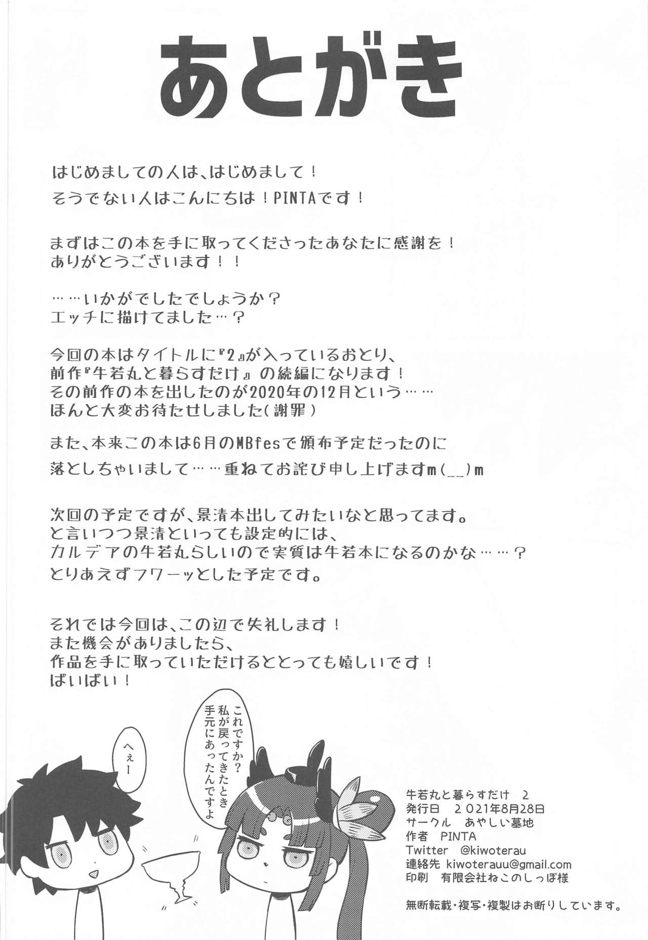 (メガMBFes TOKYO in東京流通センター) [あやしい墓地 (PINTA)] 牛若丸と暮らすだけ 2 (Fate/Grand Order) [英訳]