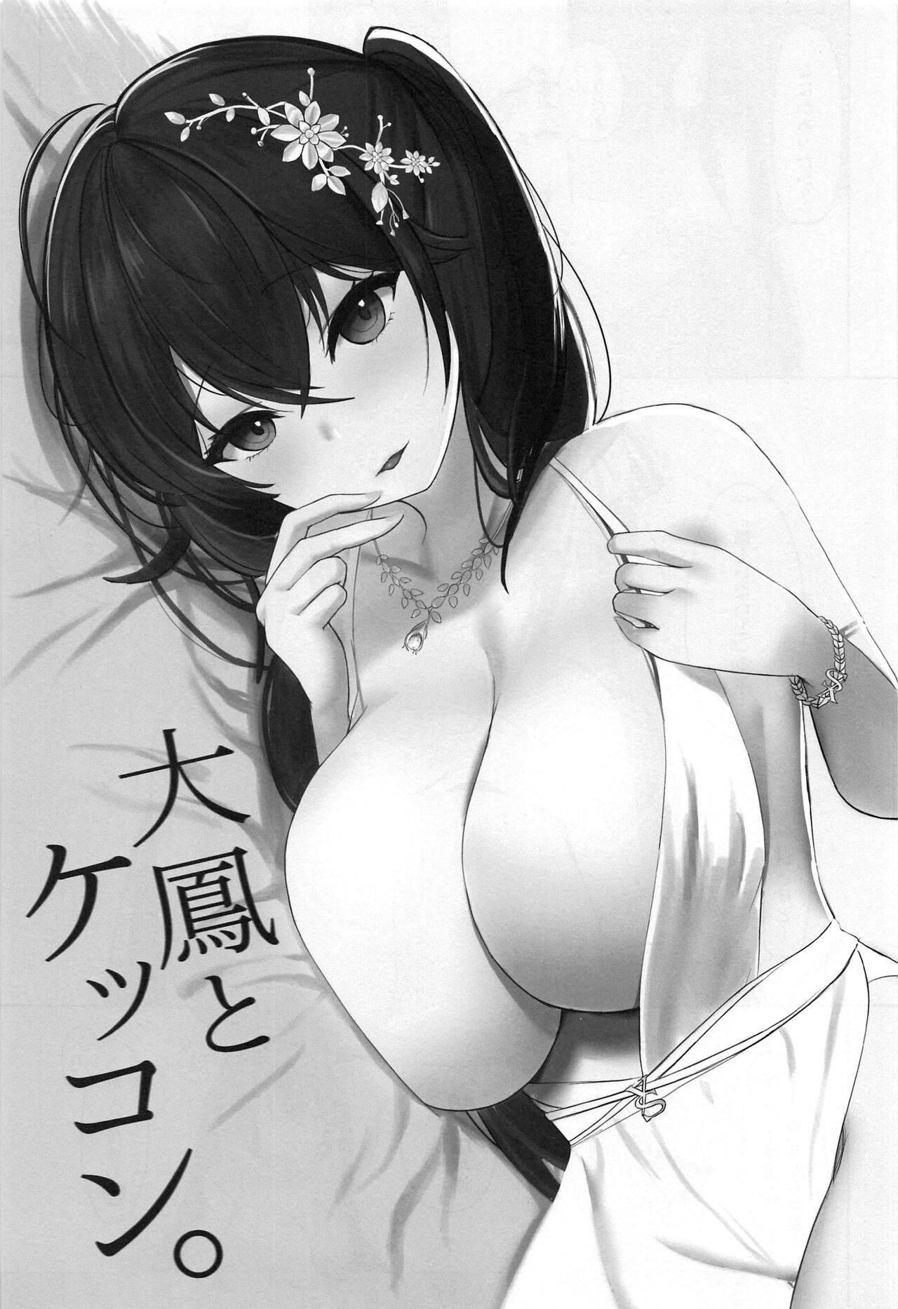 (C99) [オニヅカバーガー (おにづか)] 大鳳とケッコン。 (アズールレーン) [中国翻訳]