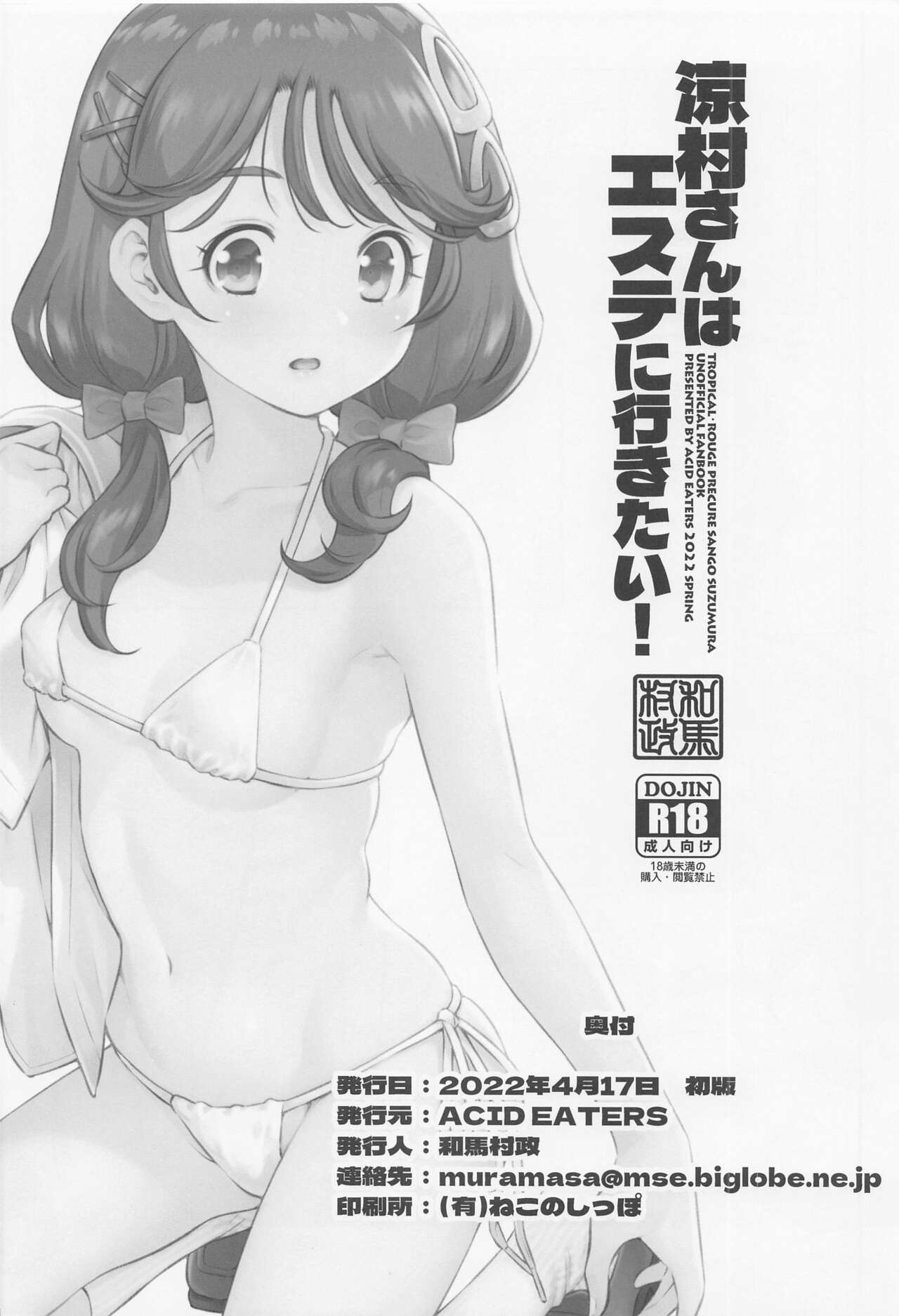 [ACID EATERS (和馬村政)] 涼村さんはエステに行きたい! (トロピカル～ジュ!プリキュア)