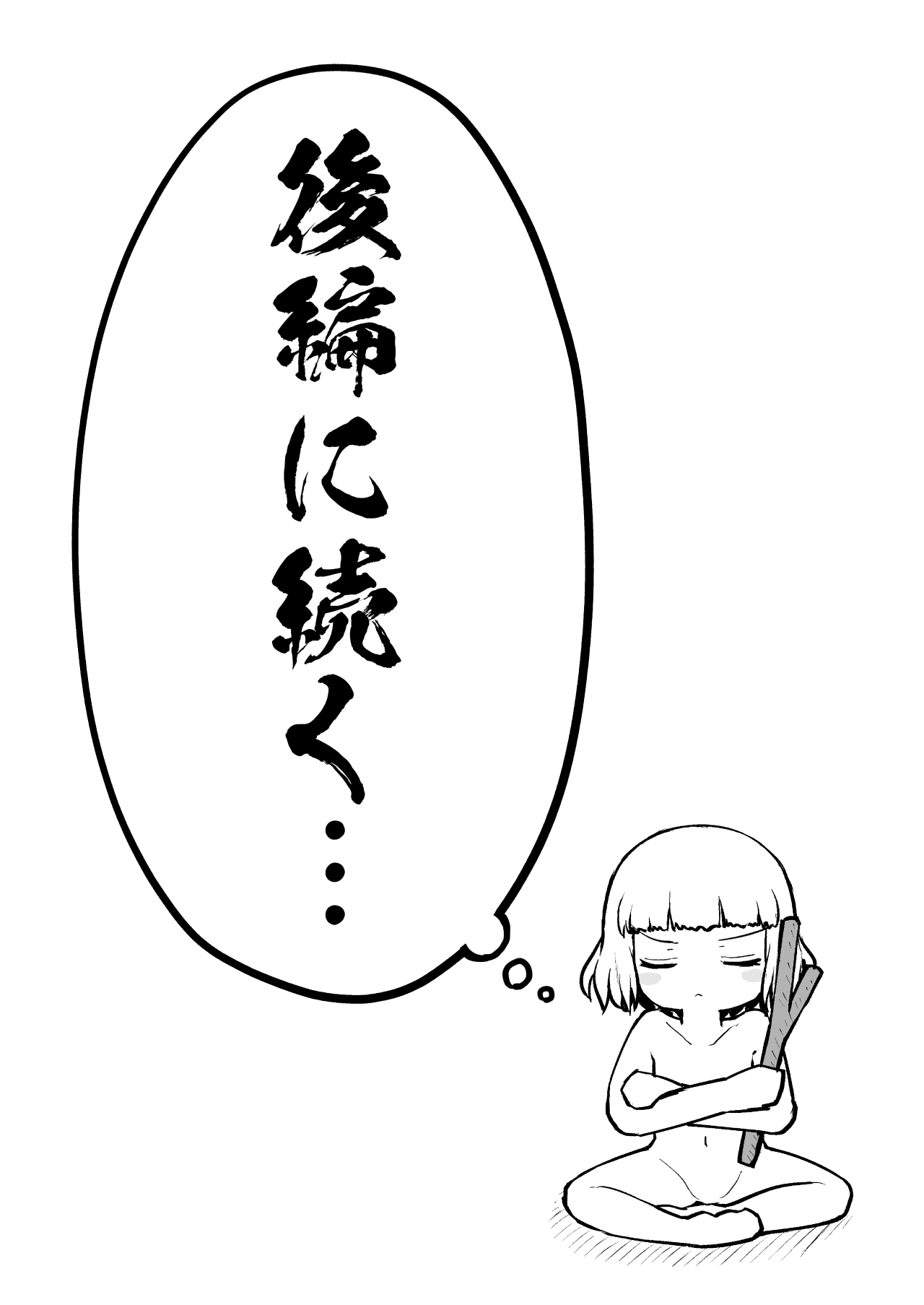 [垂涎の耳 (灯爺とろおち)] よいこのほのぼの大絶頂バトル 性巧者（せこしゃー）!!!：前編