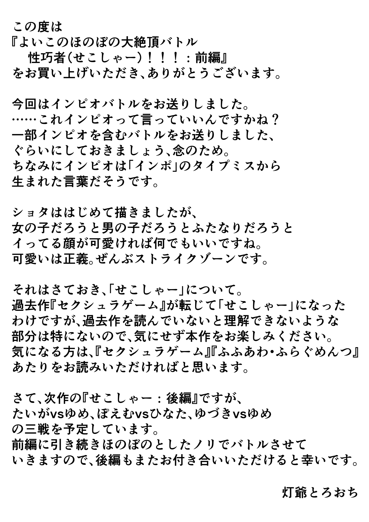 [垂涎の耳 (灯爺とろおち)] よいこのほのぼの大絶頂バトル 性巧者（せこしゃー）!!!：前編