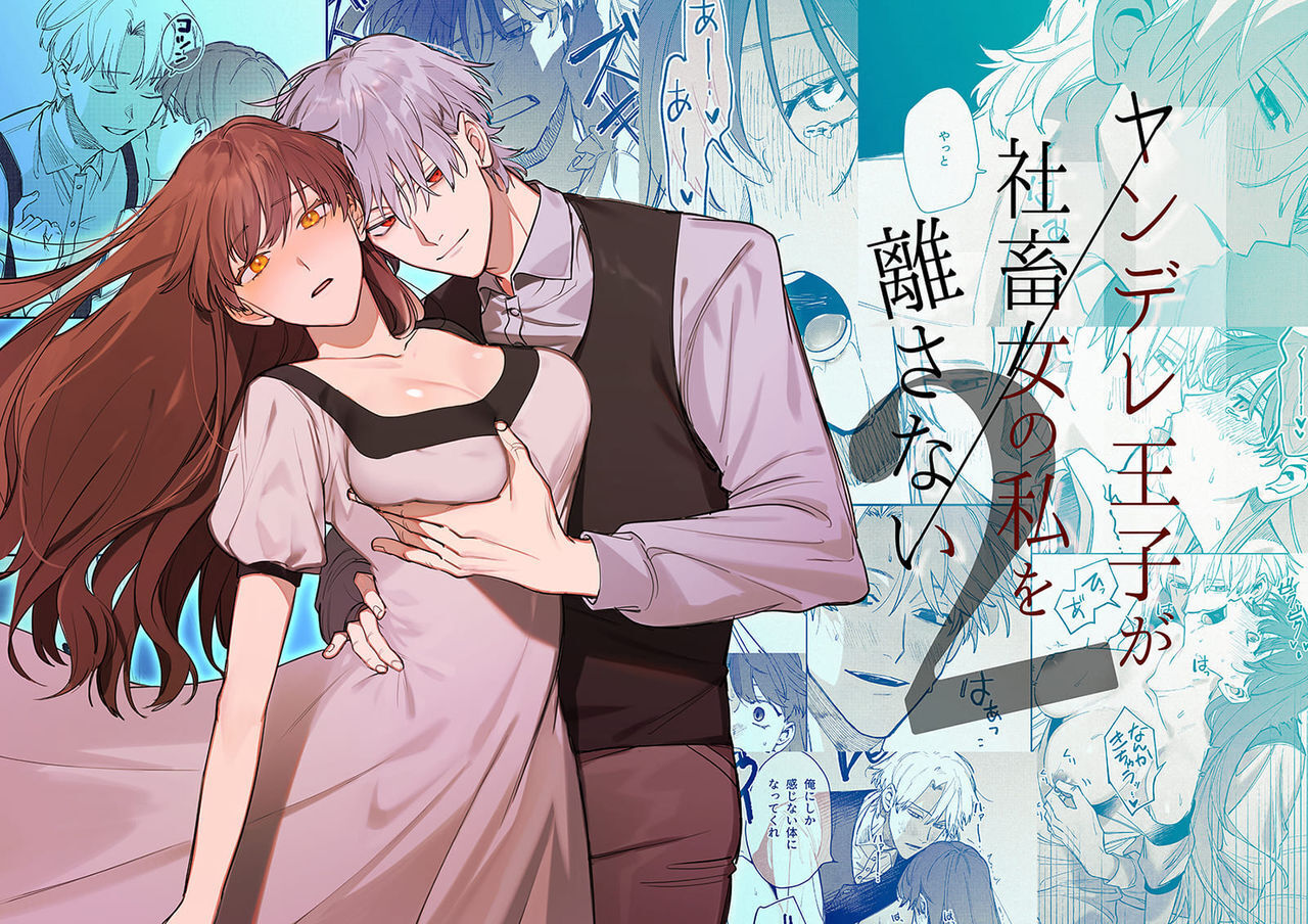 [梅ねぎ大明神 (うめこっぺ)] ヤンデレ王子が社畜女の私を離さない 2 [英訳] [DL版]