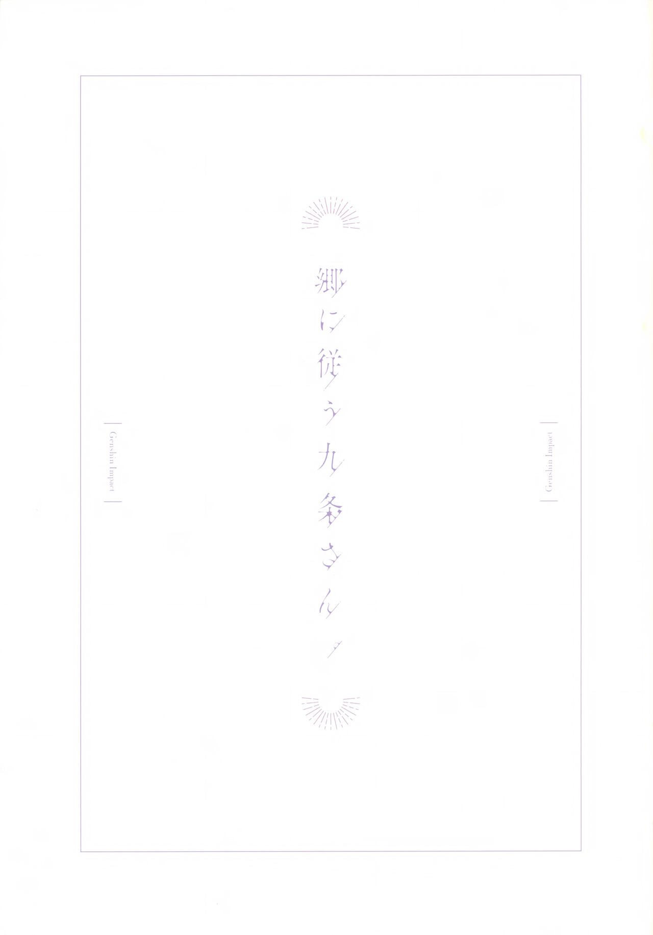 (C99) [おちあき] 郷に従う九条さん。(原神)