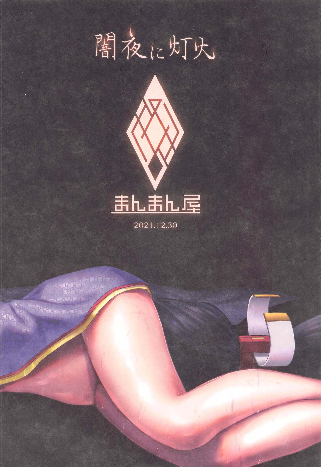 (C99) [まんまん屋 (チチヅキ)] 闇夜に灯火 (Fate/Grand Order)