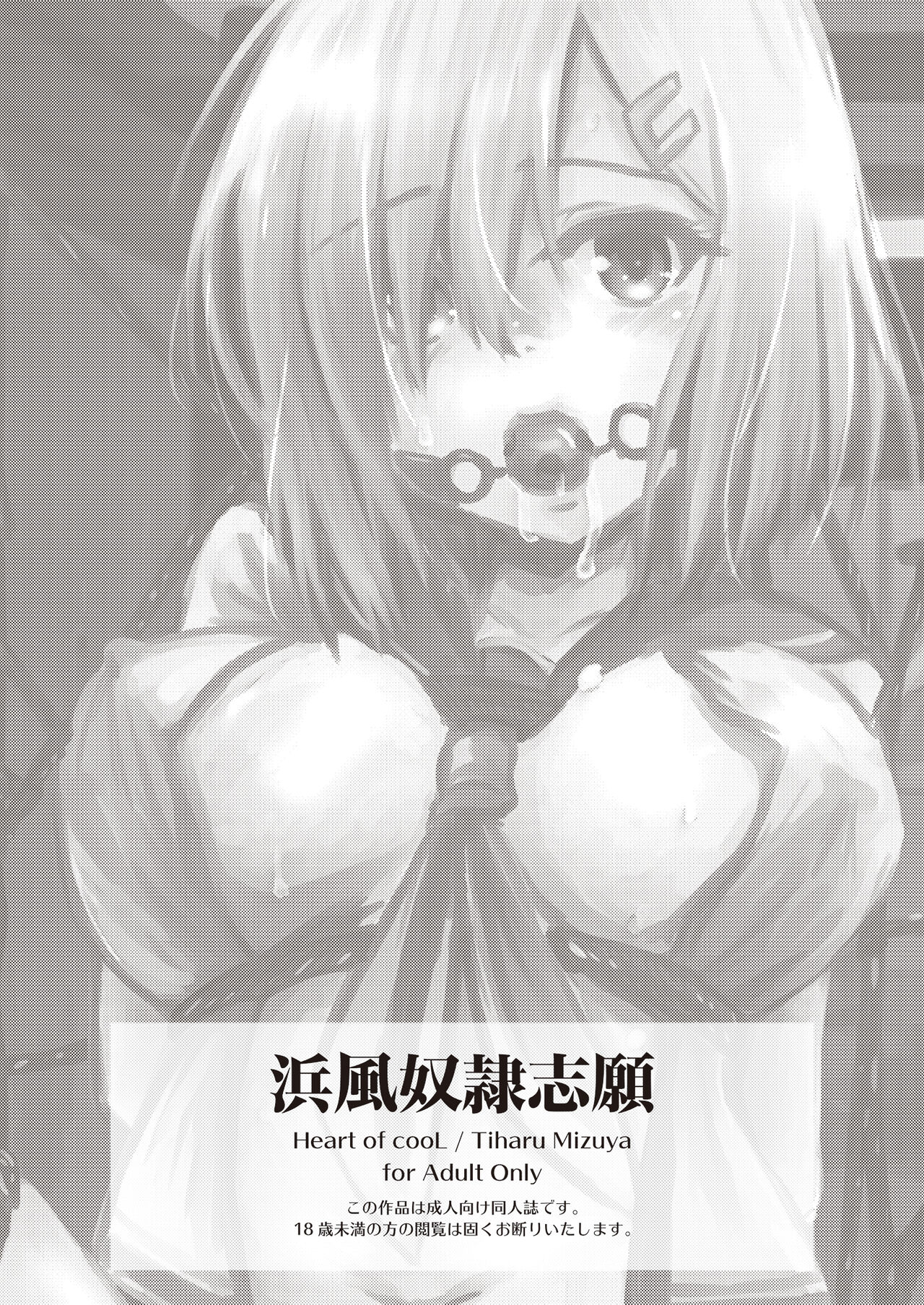 [Heart of cooL (水夜ちはる)] 浜風奴隷志願 (艦隊これくしょん -艦これ-) [DL版]