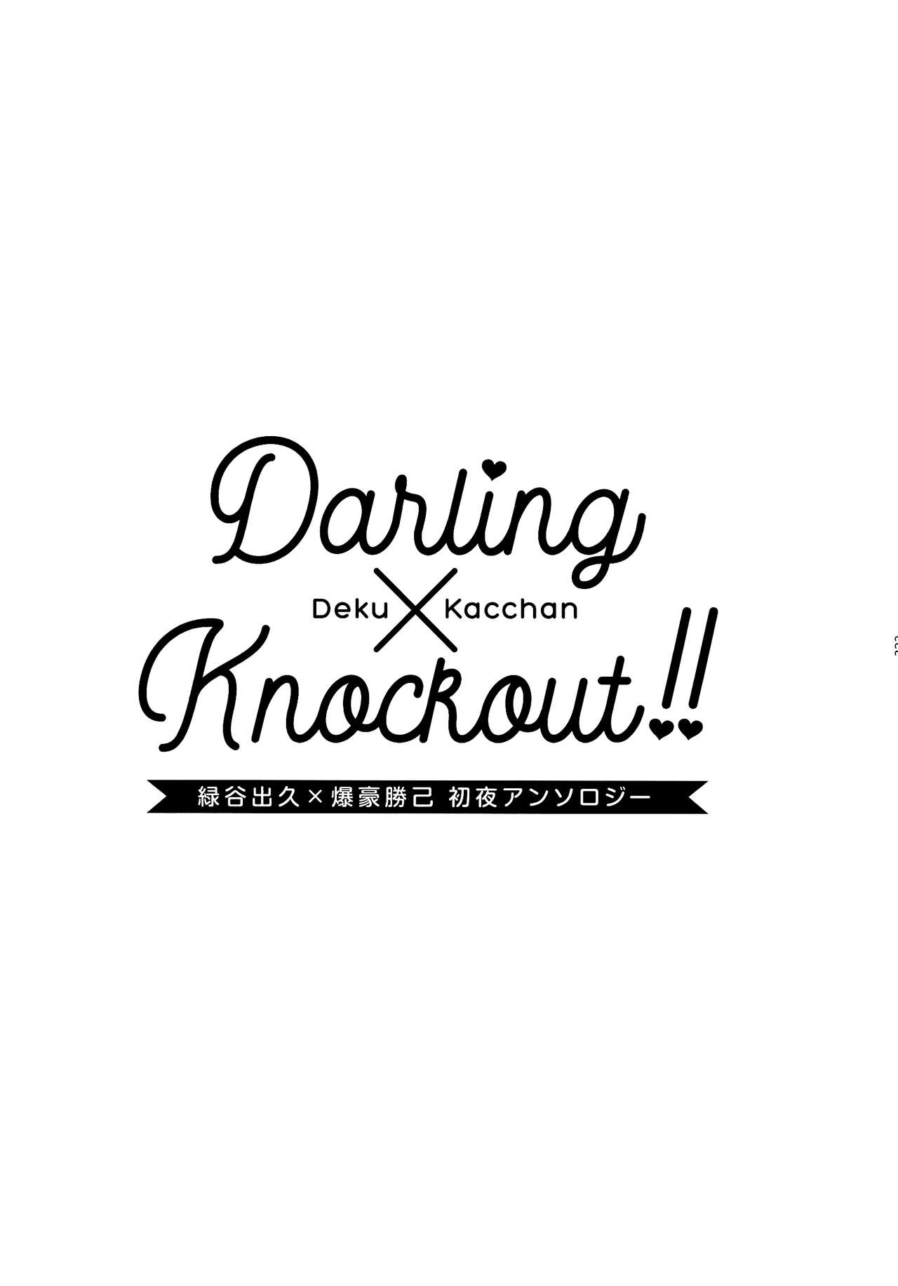 [kanon (トウナ)]【通常版】出勝初夜アンソロジー「Darling×Knockout!!」僕のヒーローアカデミア)