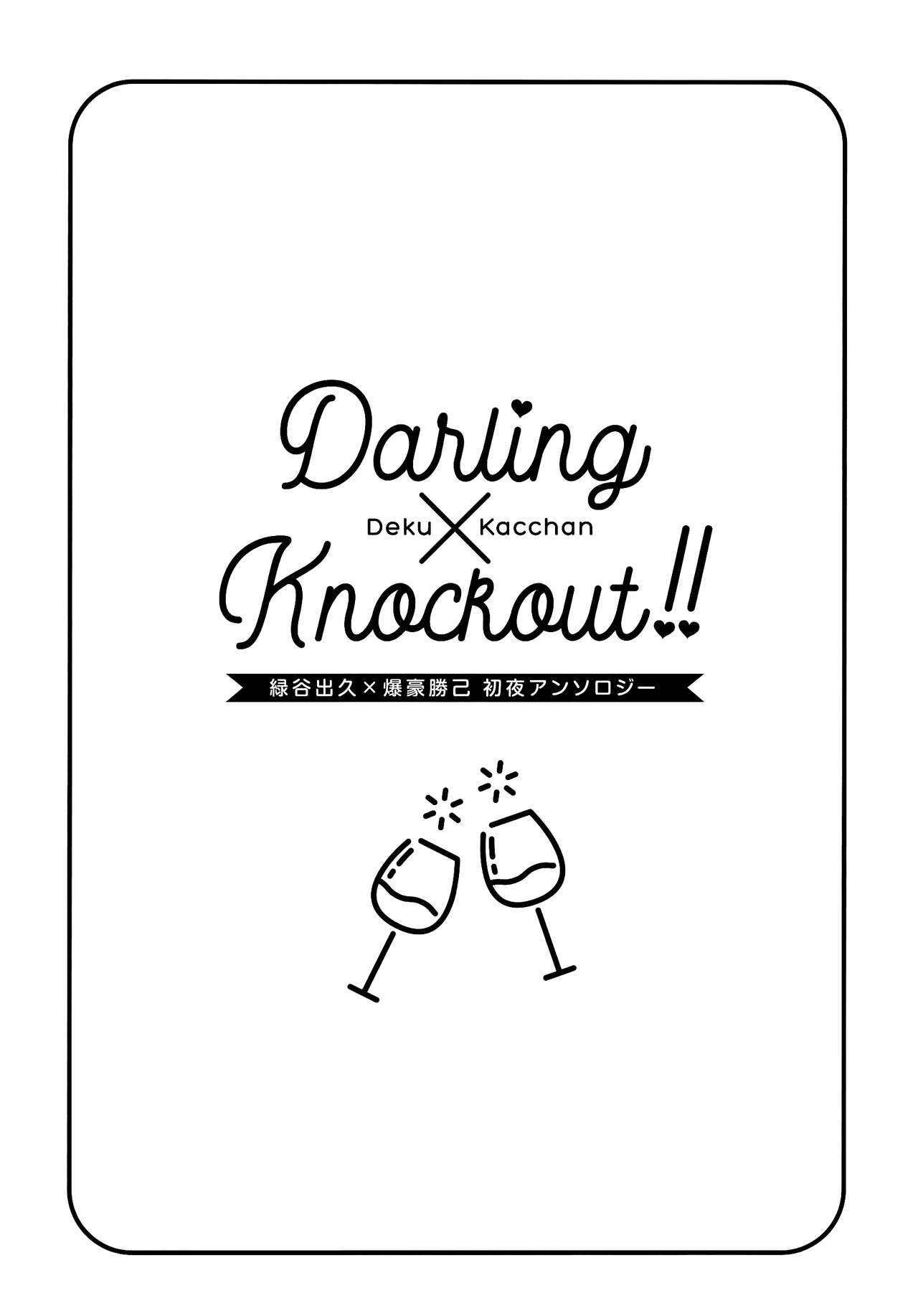 [kanon (トウナ)]【通常版】出勝初夜アンソロジー「Darling×Knockout!!」僕のヒーローアカデミア)