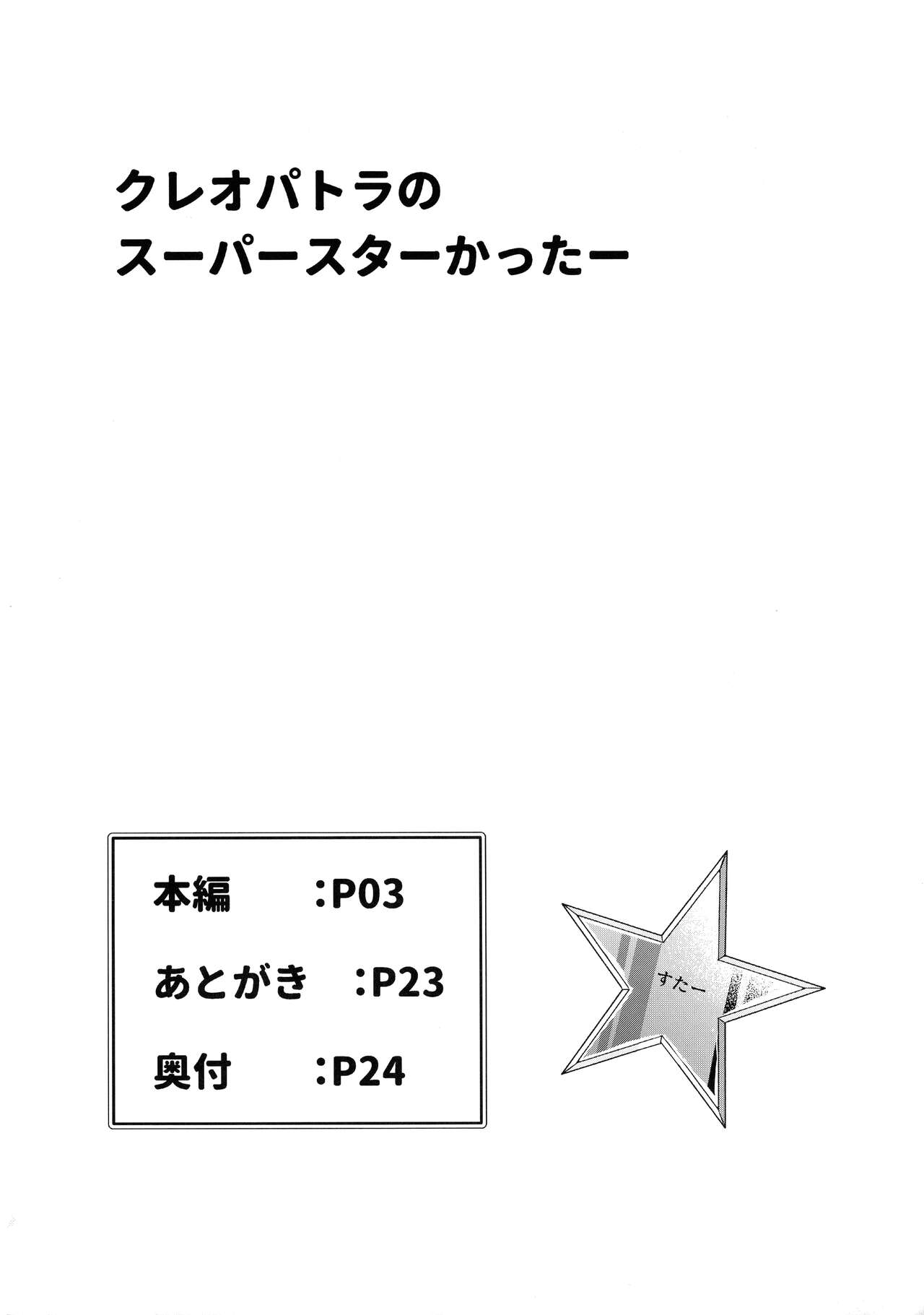 (C96) [長距離弾道計算 (ナナイロ)] クレオパトラのスーパースターかったー (Fate/Grand Order)