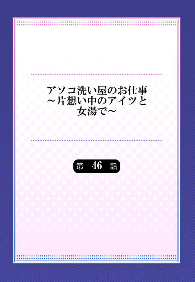 [トヨ] アソコ洗い屋のお仕事～片想い中のアイツと女湯で～ 第45-51話