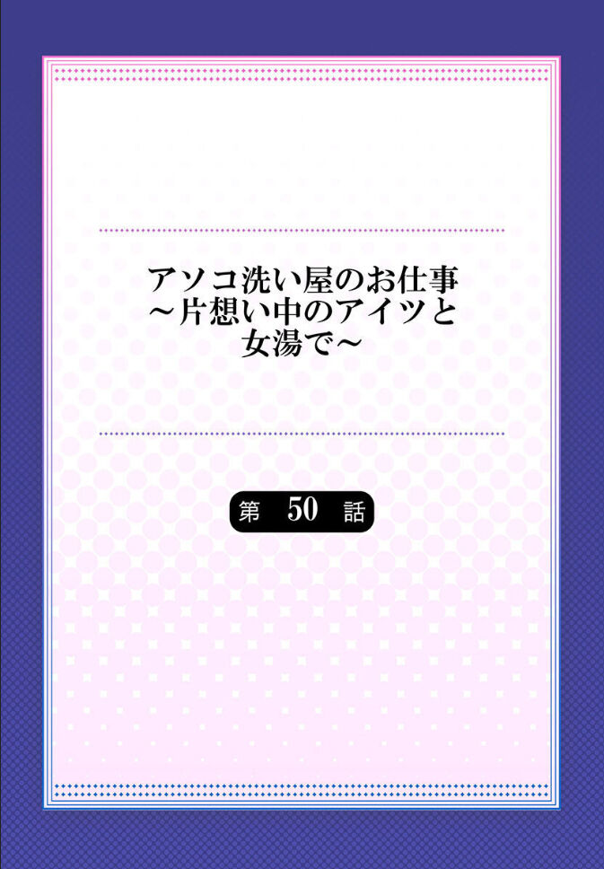 [トヨ] アソコ洗い屋のお仕事～片想い中のアイツと女湯で～ 第45-51話