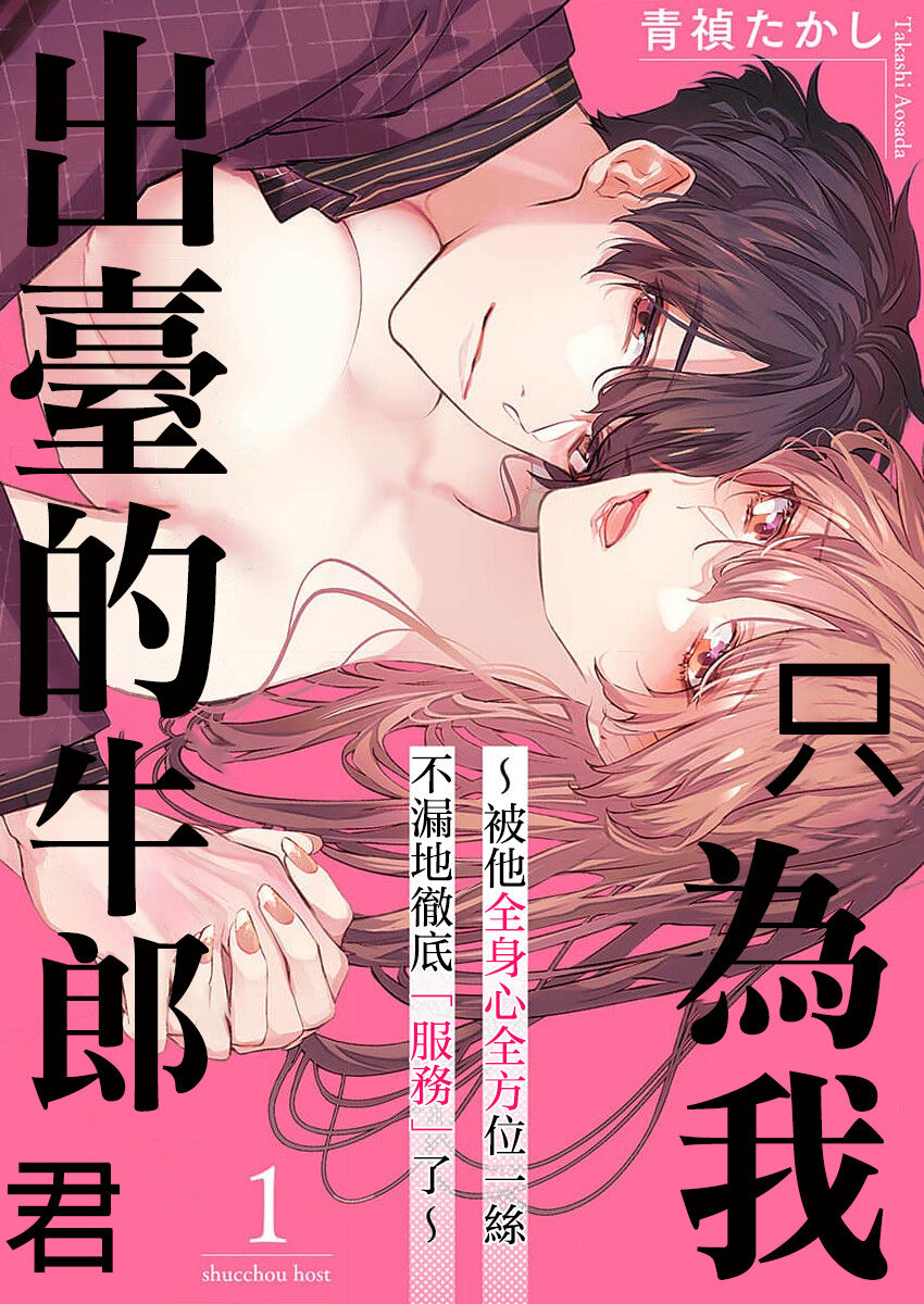 [青禎たかし] 私だけの出張ホストくん～本気のご奉仕エッチでイかされました～ [中国翻訳]