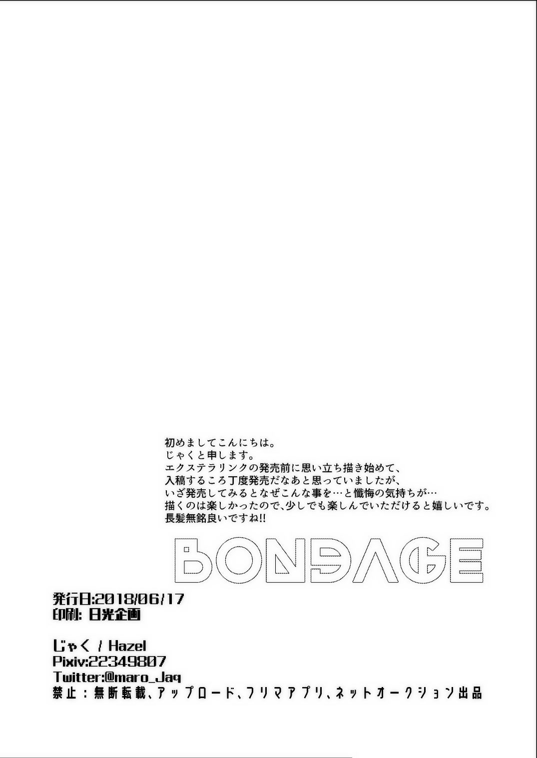 [Hazel (じゃく)] BONDAGE (Fate/Grand Order) [DL版]
