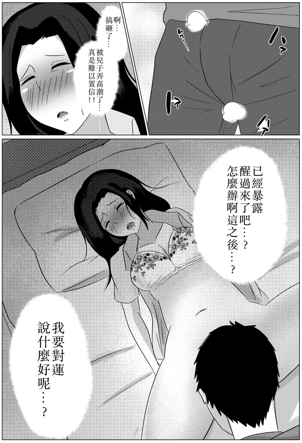 [ふわとろおぱんちゅケーキ] 夜這いから始まる母と息子の夫婦生活 [中国翻訳]