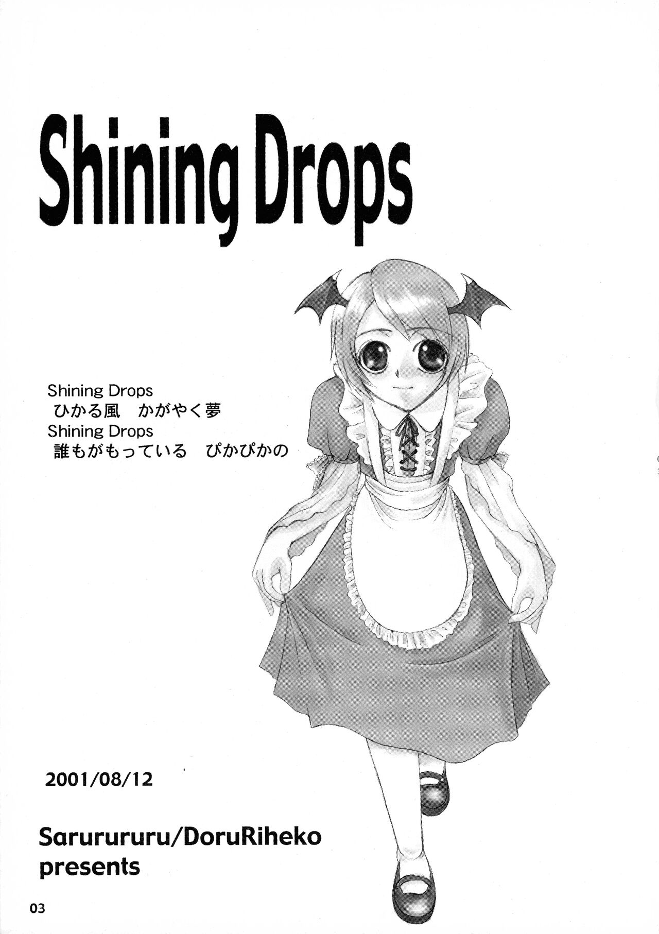 [サルルルル (ドルリヘコ)] Shining Drops (ストリートファイター、ヴァンパイアセイヴァー)