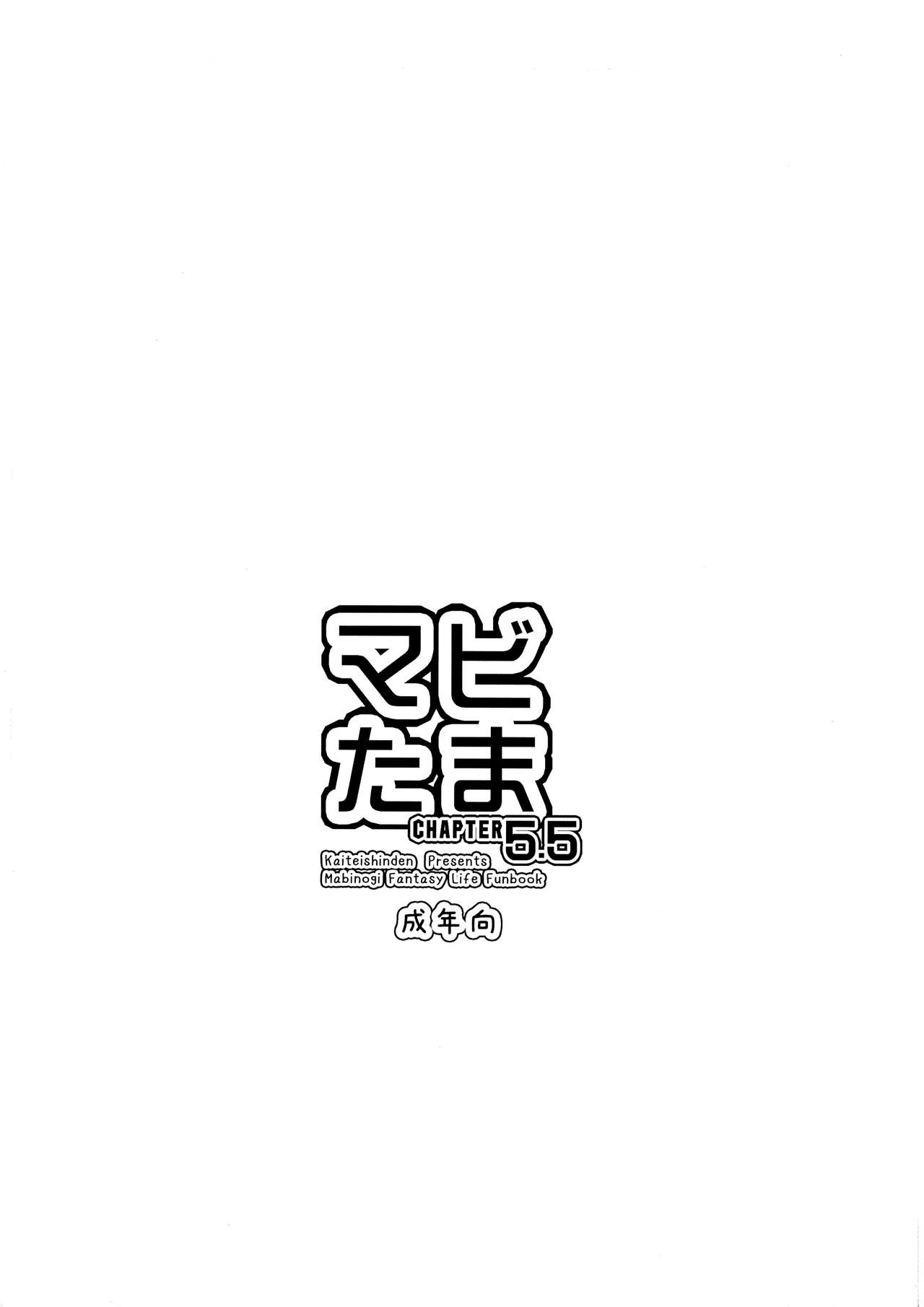 (C77) [海底神殿 (れんたいちょう)] マビたま 5.5 (マビノギ)