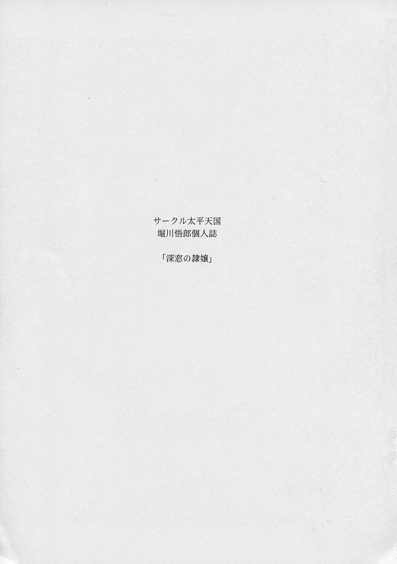 (C94) [サークル太平天国 (堀川悟郎)] 深窓の隷嬢 上巻 [中国翻訳]