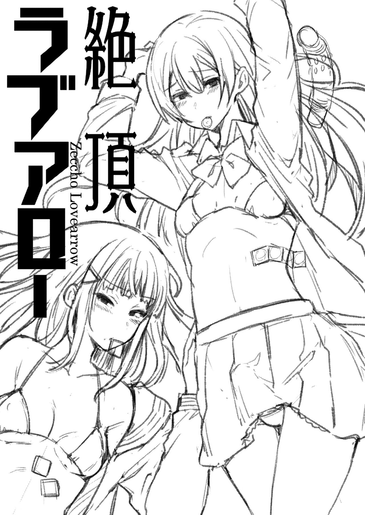 [陰謀の帝国 (印カ・オブ・ザ・デッド)] 絶頂ラブアロー (ラブライブ!、ラブライブ! サンシャイン!!) [DL版]