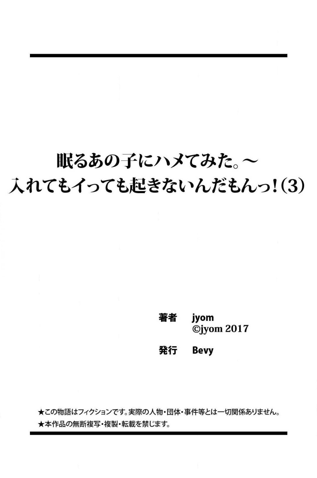 [jyom] 眠るあの子にハメてみた。～入れてもイっても起きないんだもんっ! 第3話