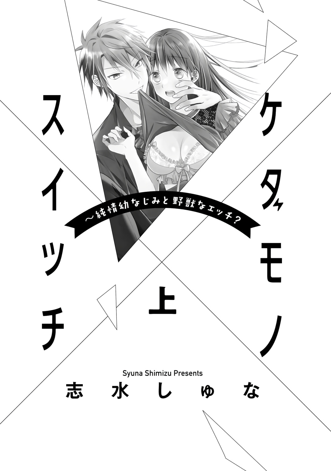 [志水しゅな] ケダモノ×スイッチ ～純情幼なじみと野獣なエッチ?(上) [中国翻訳] [DL版]