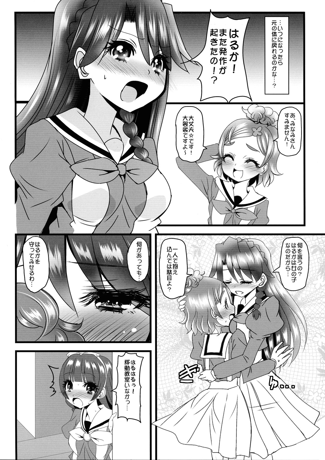 (C88) [恋☆天使同盟 (愛は無敵)] はるはるのハルハル♂が張る張るのでみなみさんときらりんで○○管理する本 (Go! プリンセスプリキュア)