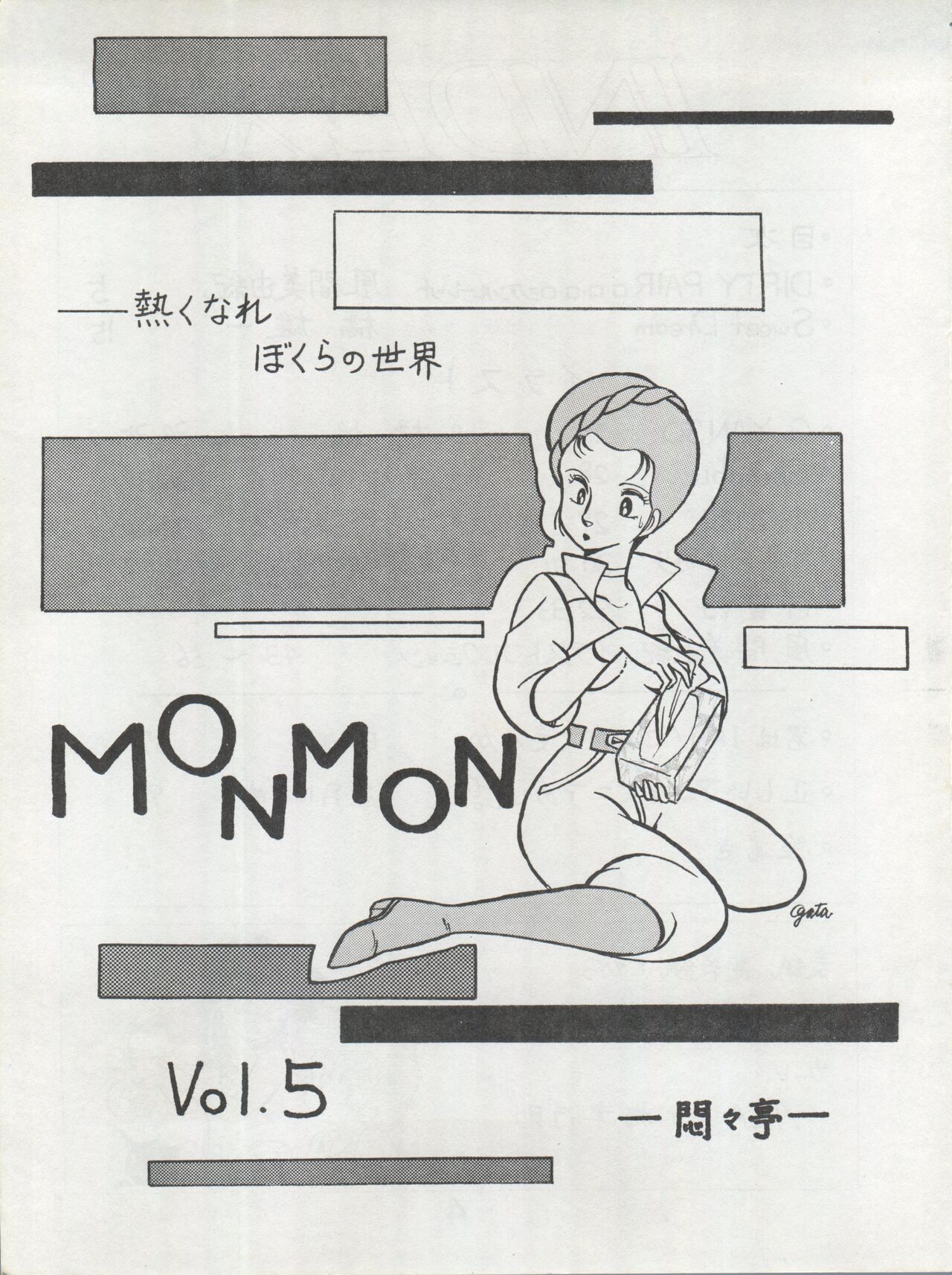 [悶々亭 (よろず)] MoN MoN もんモン Vol.5 (ダーティペア、うる星やつら、機動戦士Zガンダム)