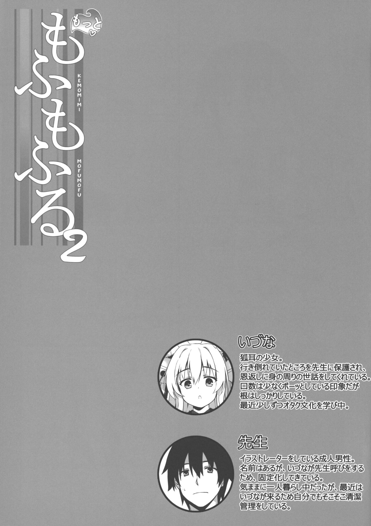 (C92) [のどまる日和 (柚夏)] もっともふもふる2 [中国翻訳]