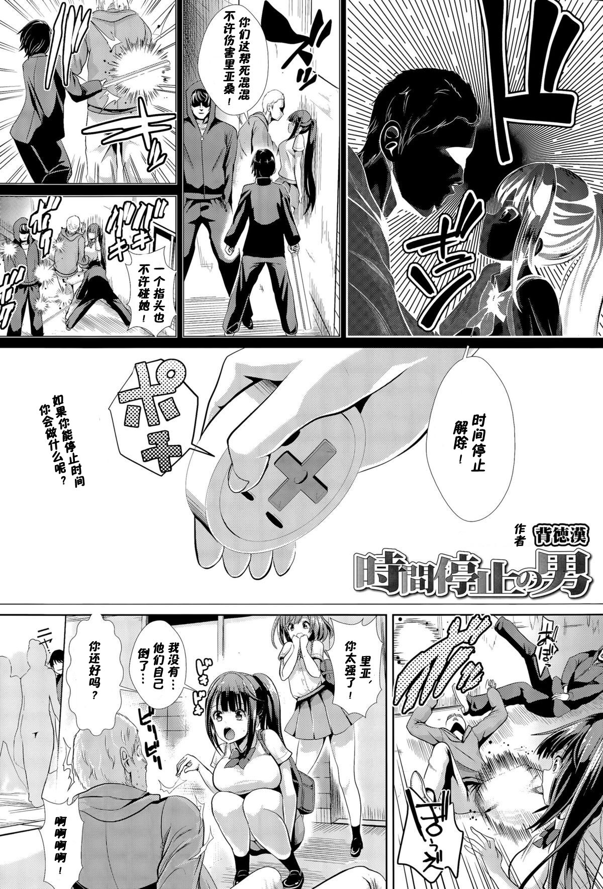 [背徳漢] 時間停止の男 (COMIC 天魔 2015年11月号) [中国翻訳]