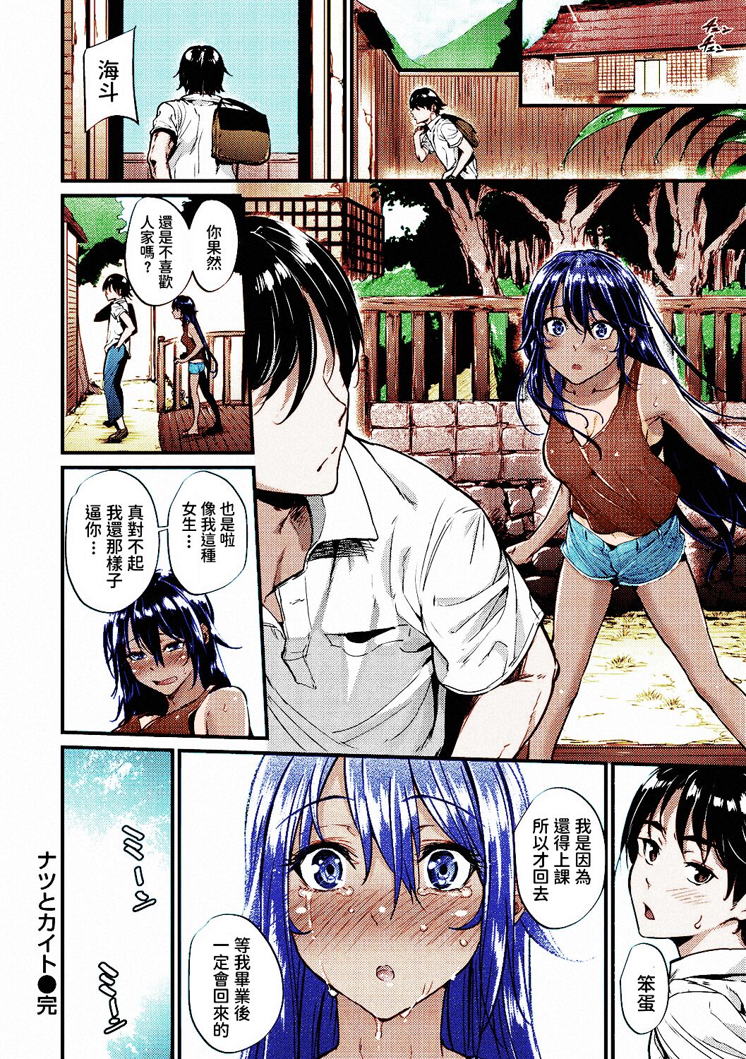 [みくに瑞貴] ナツとカイト (悪女考察) [中国翻訳] [カラー化] [無修正] [DL版]