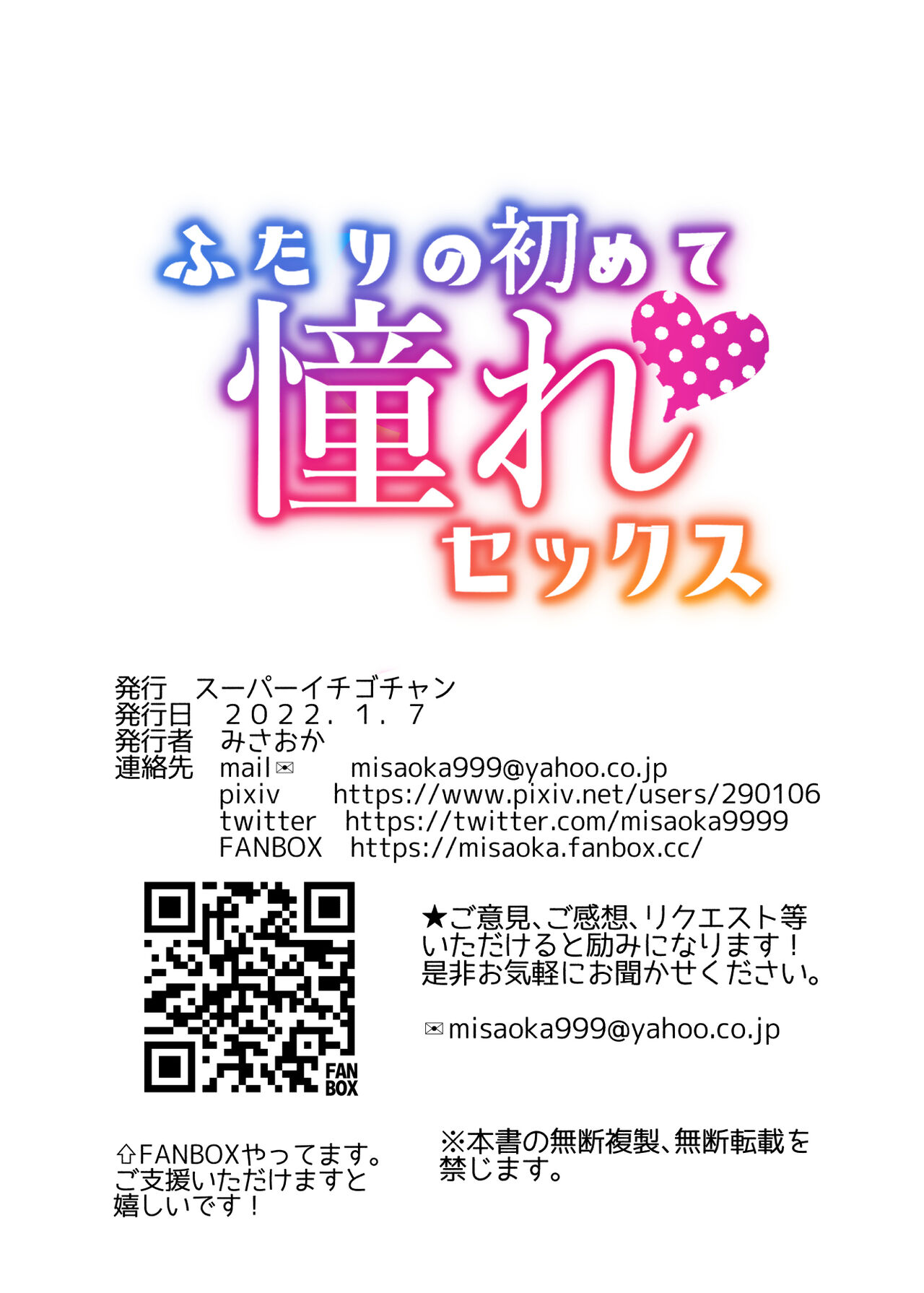 [スーパーイチゴチャン (みさおか)] ふたりの初めて憧れセックス[中国翻訳]
