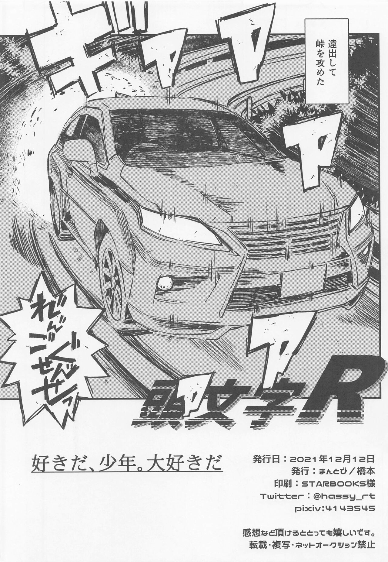 [まんとび] 好きだ、少年。大好きだ (鬼滅の刃)