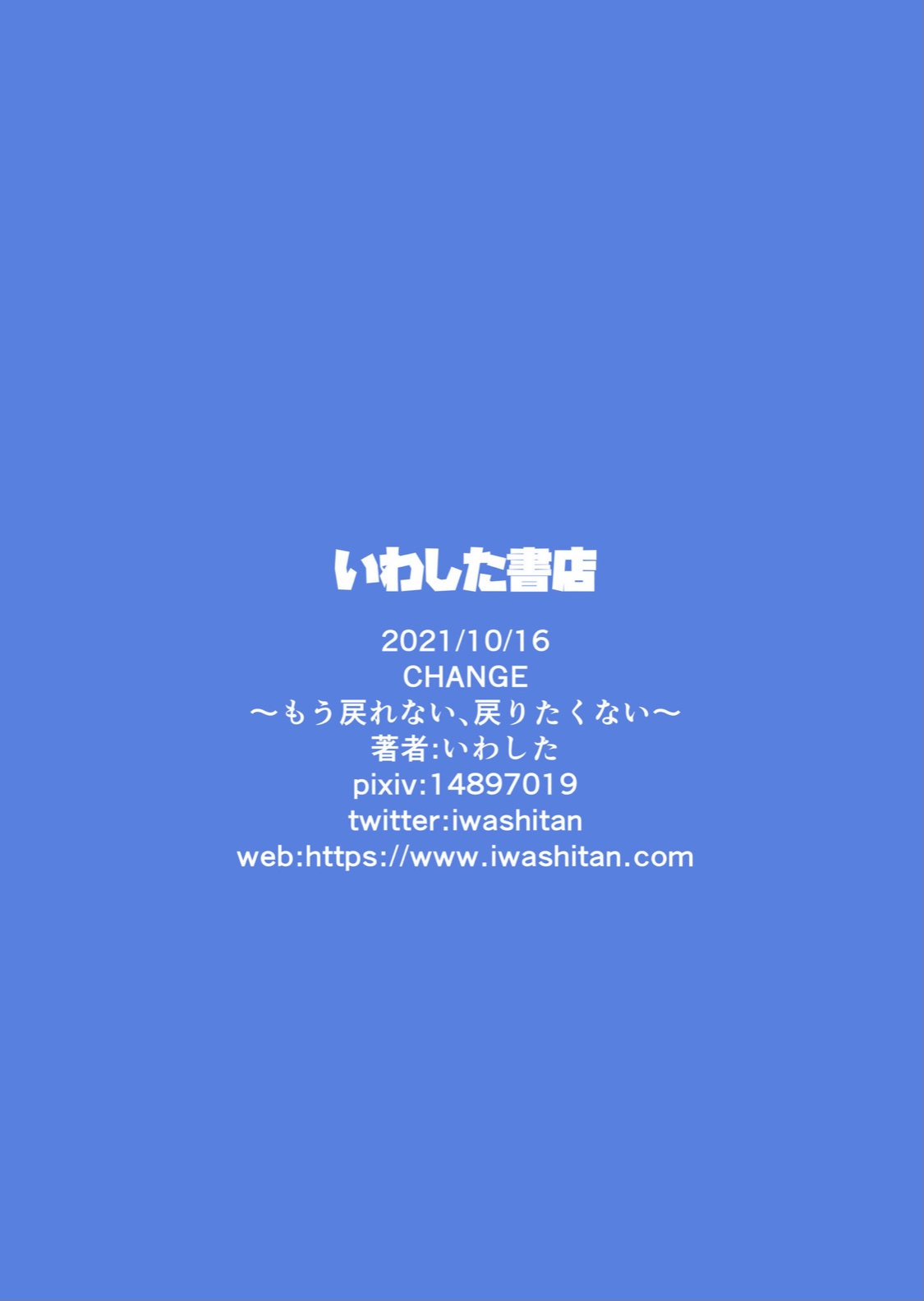 [いわした書店 (いわした)] CHANGE～もう戻れない、戻りたくない～ [英訳]