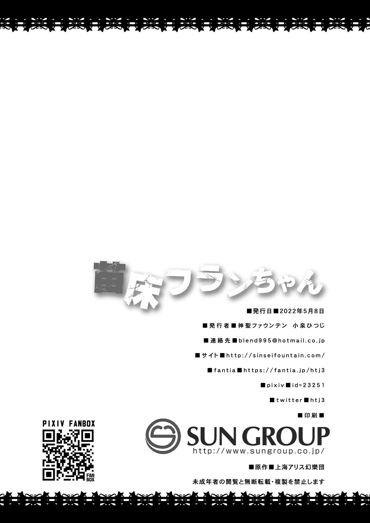 [神聖ファウンテン (小泉ひつじ)] 苗床フランちゃん (東方Project) [DL版]
