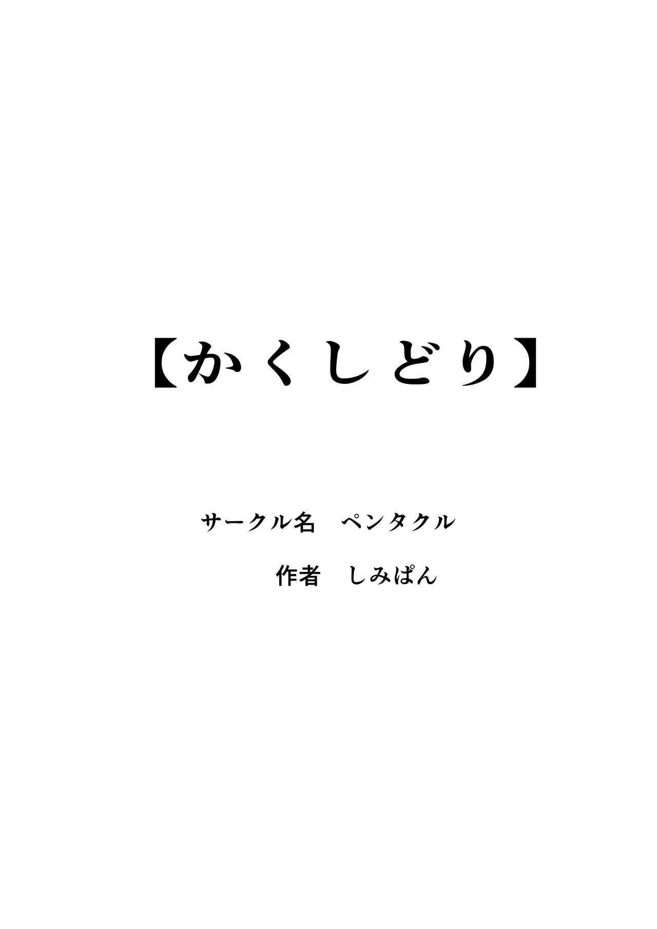 [ペンタクル (しみぱん)] かくしどり