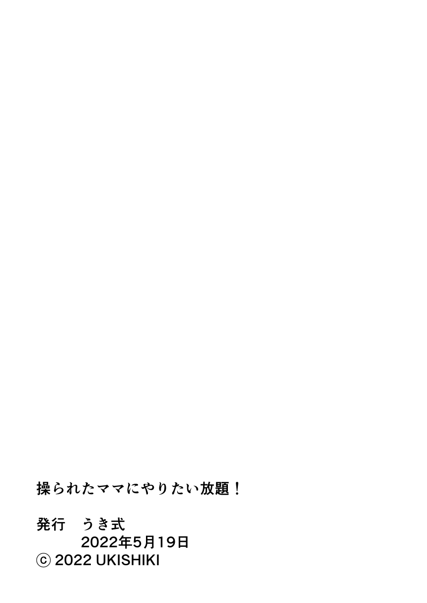 操られた友達のママにやりたい放題!