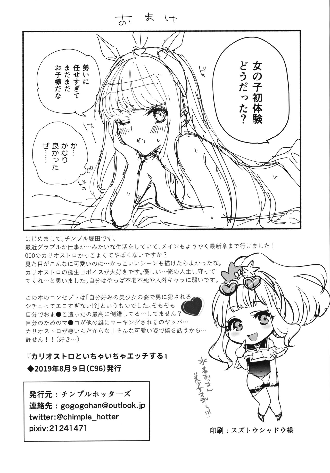 (C96) [チンプルホッターズ (チンプル堀田)] カリオストロといちゃいちゃエッチする (グランブルーファンタジー)