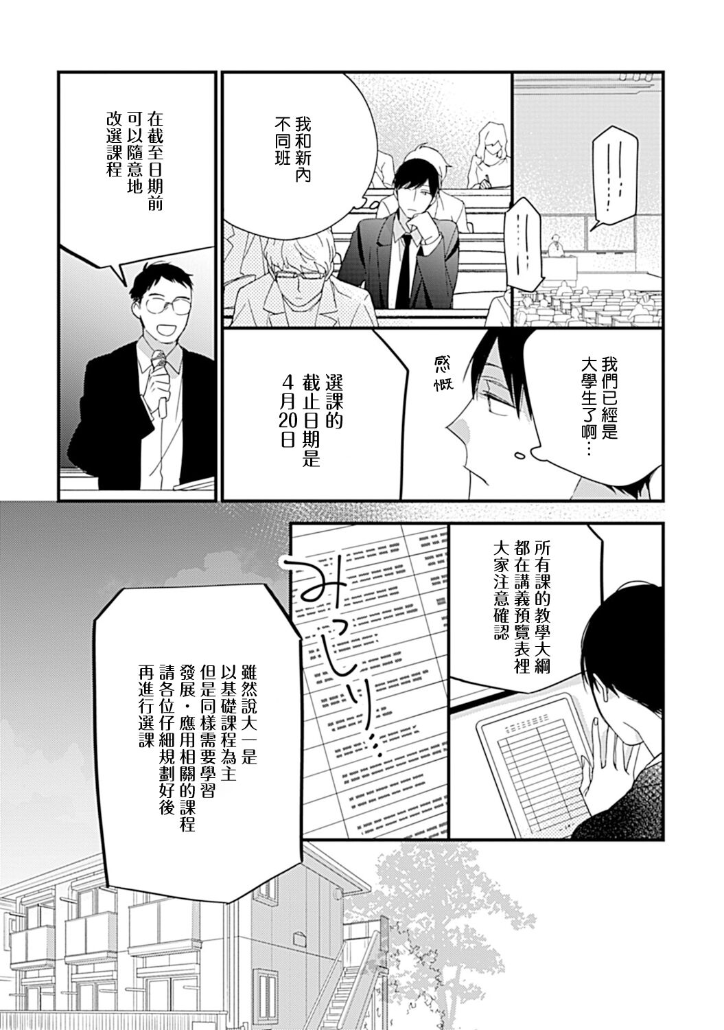 [黒井つむじ] ボクたちはまだ青く 大学入学編1 [中国翻訳] [DL版]