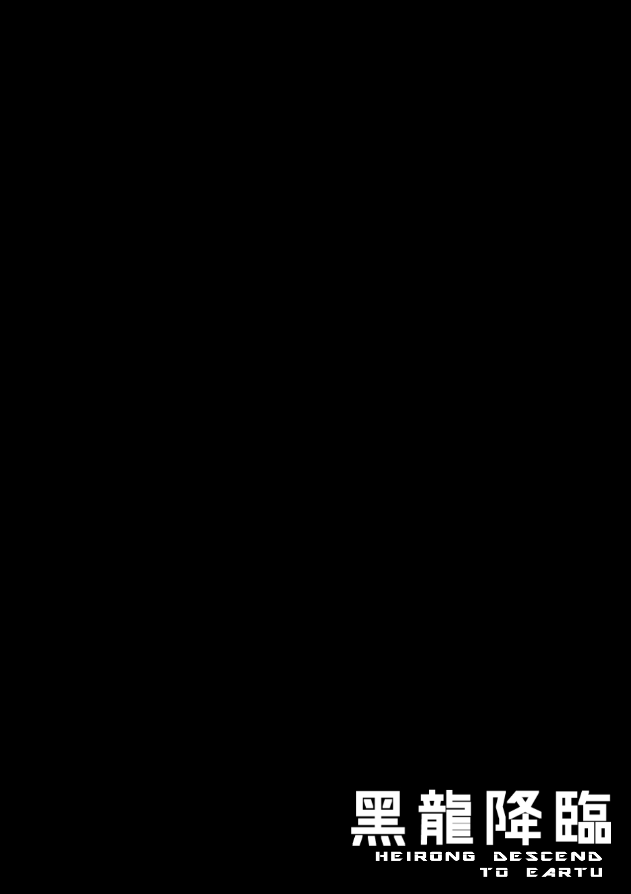 黑龍降臨