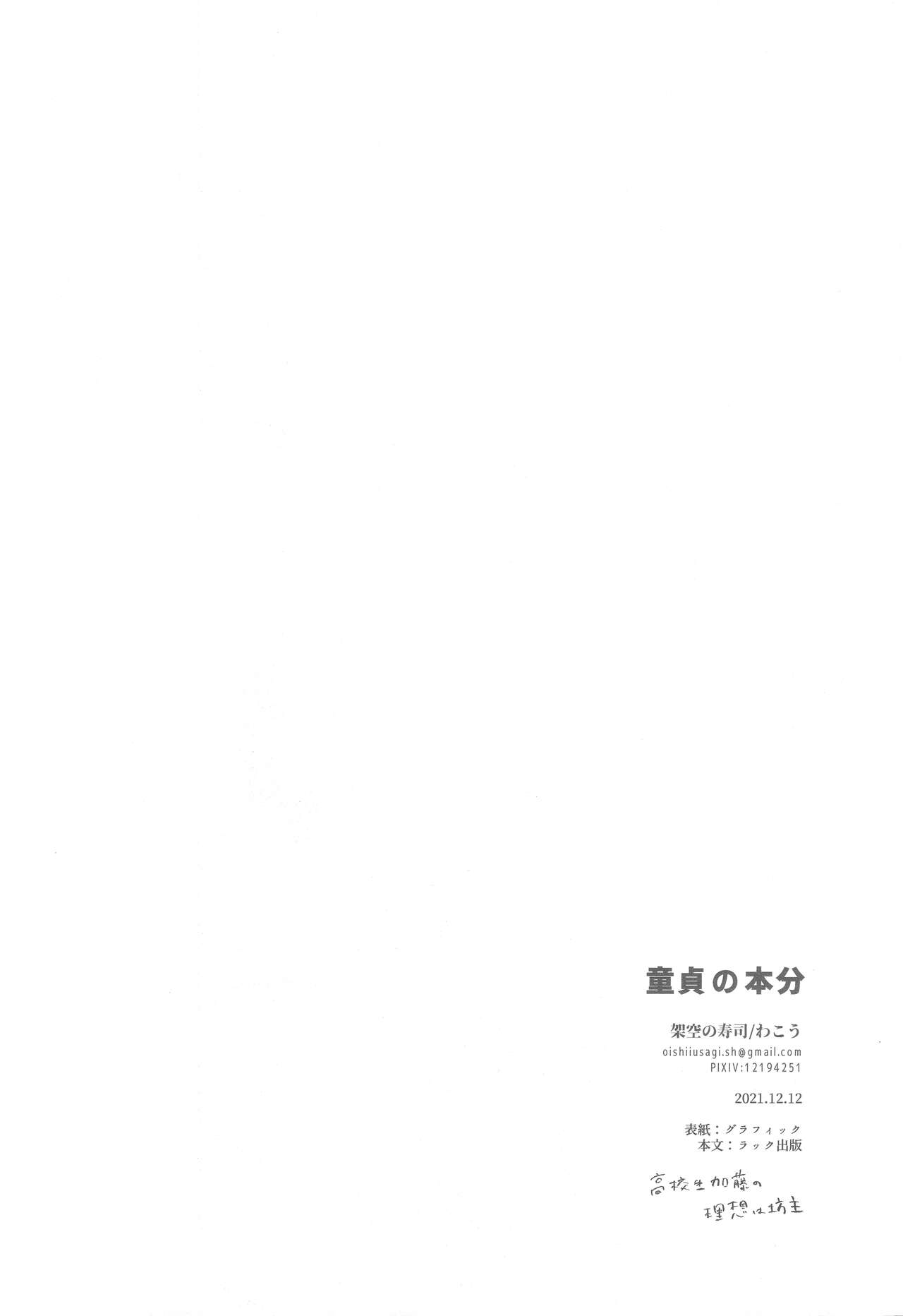 [架空の寿司 (わこう)] 童貞の本分 (富豪刑事 Balance:UNLIMITED)