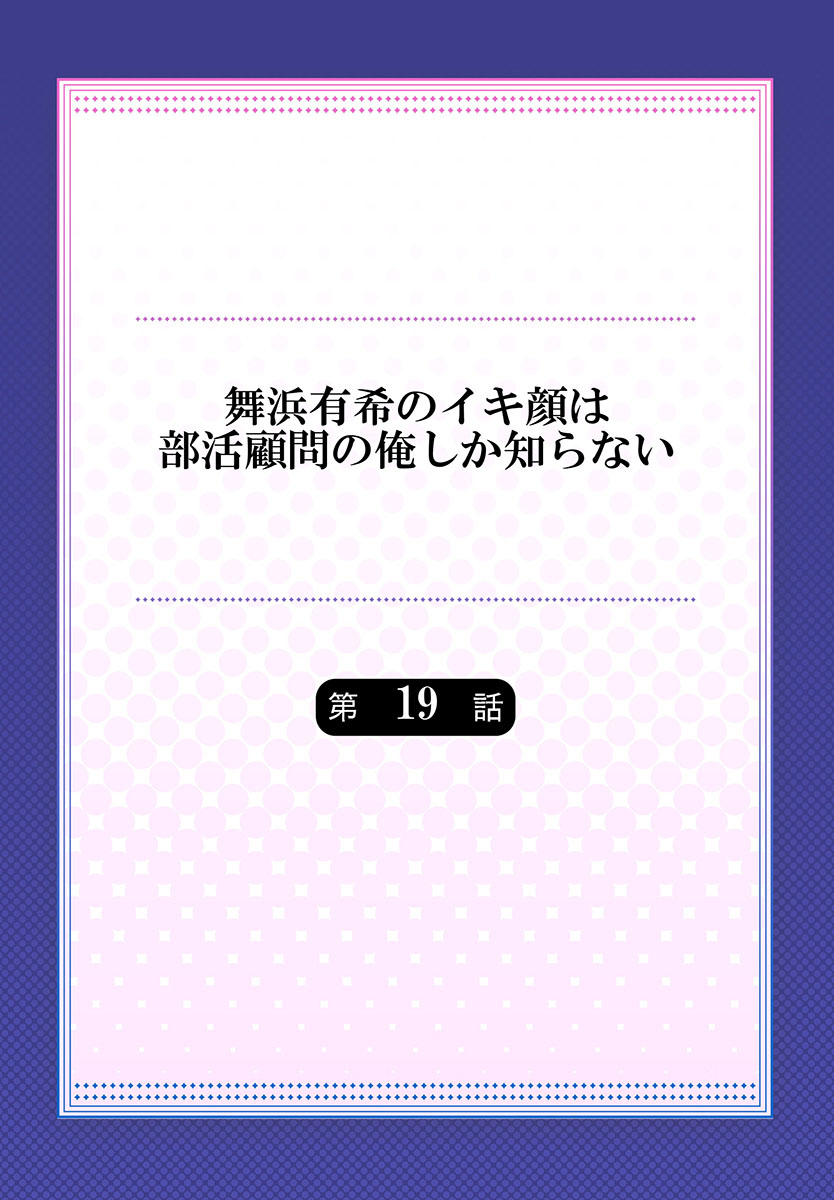[ももしか藤子] 舞浜有希のイキ顔は部活顧問の俺しか知らない 第19話 [中国翻訳]