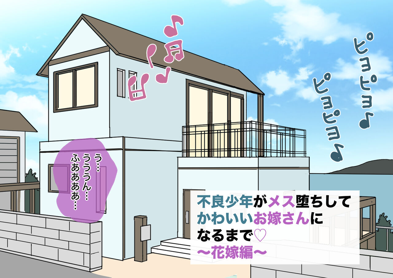 不良少年がメス堕ちしてかわいいお嫁さんになるまで〜花嫁編〜