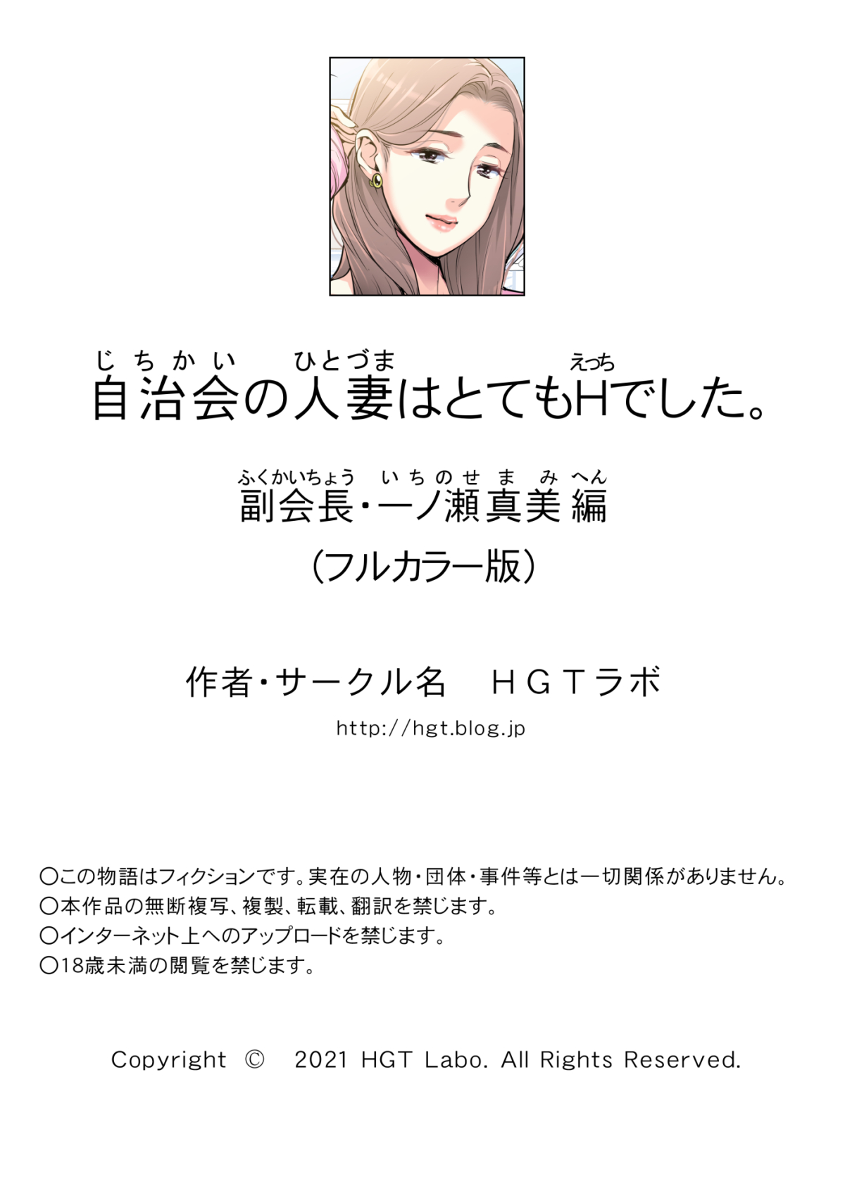 自治会の人妻はとてもHでした。副会長一ノ瀬真美編 （フルカラー版）
