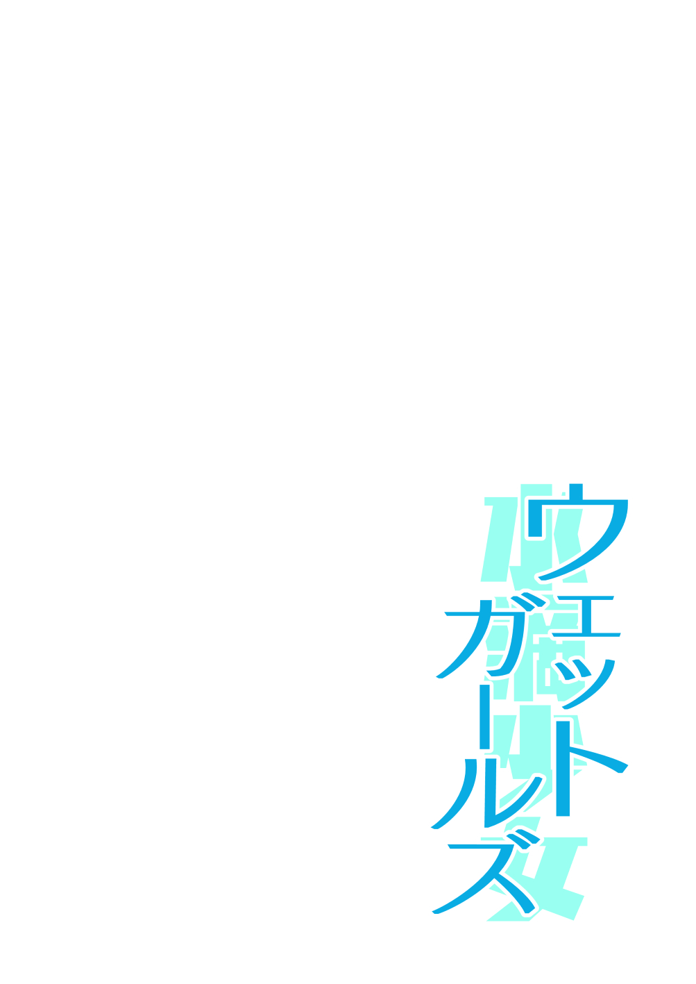 [サシミノワイフ (しでん)] ウェットガールズ part4