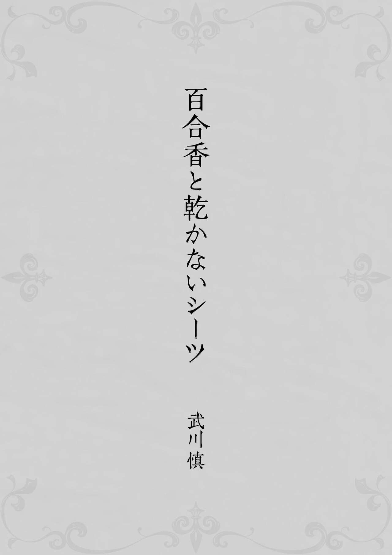 [武川慎] 百合香と乾かないシーツ 乱れ百合 [英訳] [DL版]