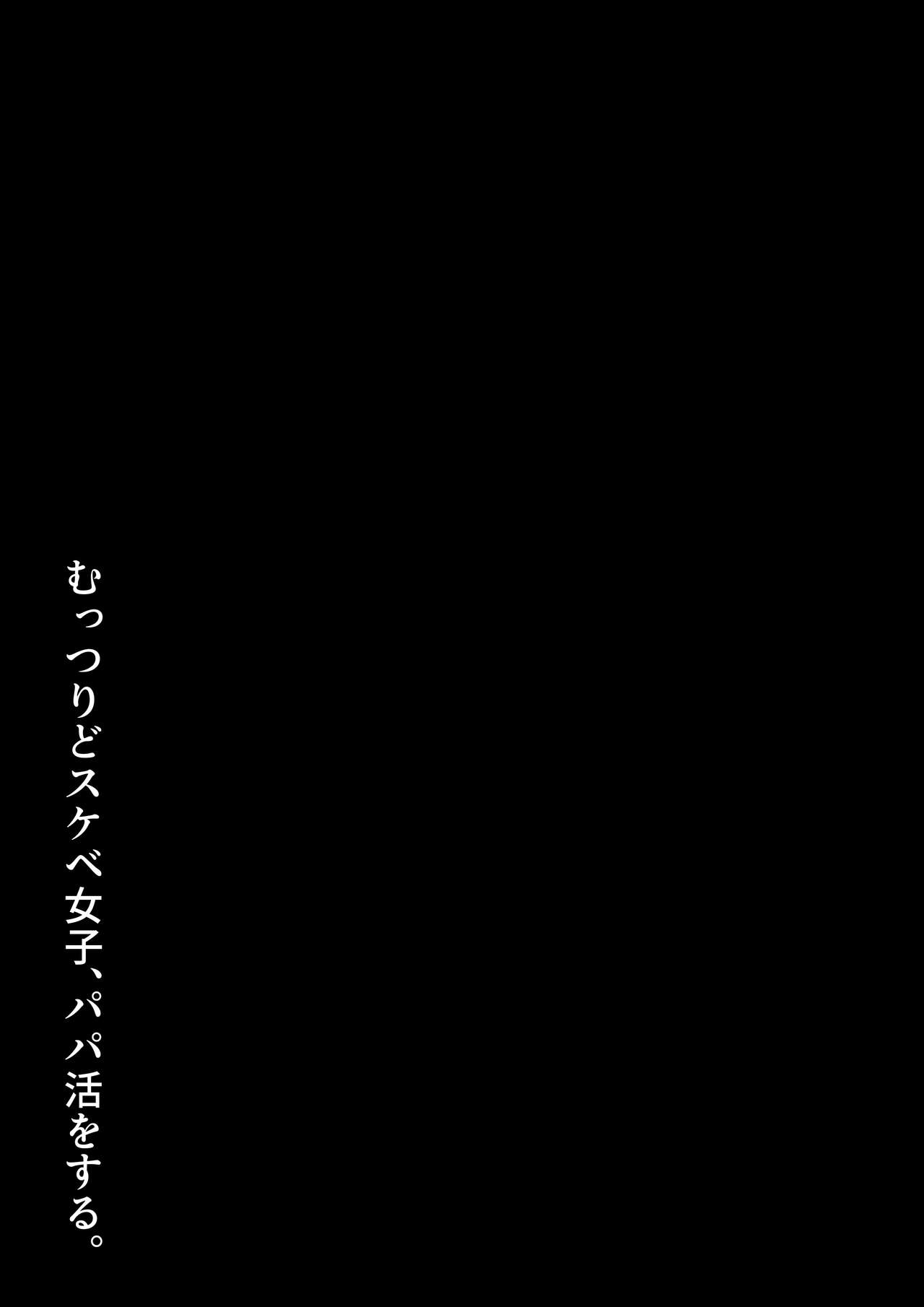 [ろくご社] むっつりどスケベ女子、パパ活をする.