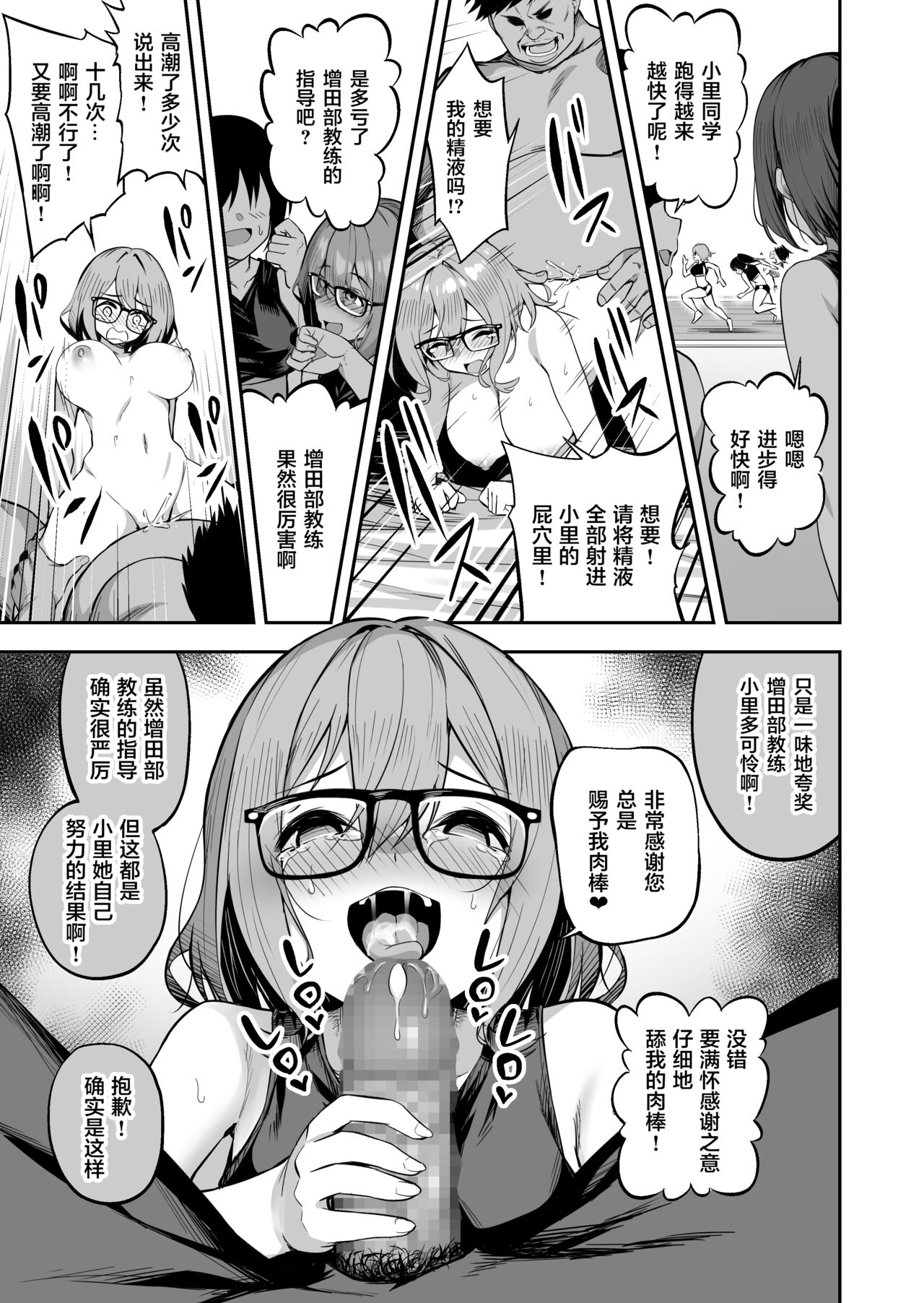 [タクロヲ堂 (タクロヲ)] 性強化合宿2 -陸上メガネ娘・小里のNTR- [中国翻訳] [DL版]